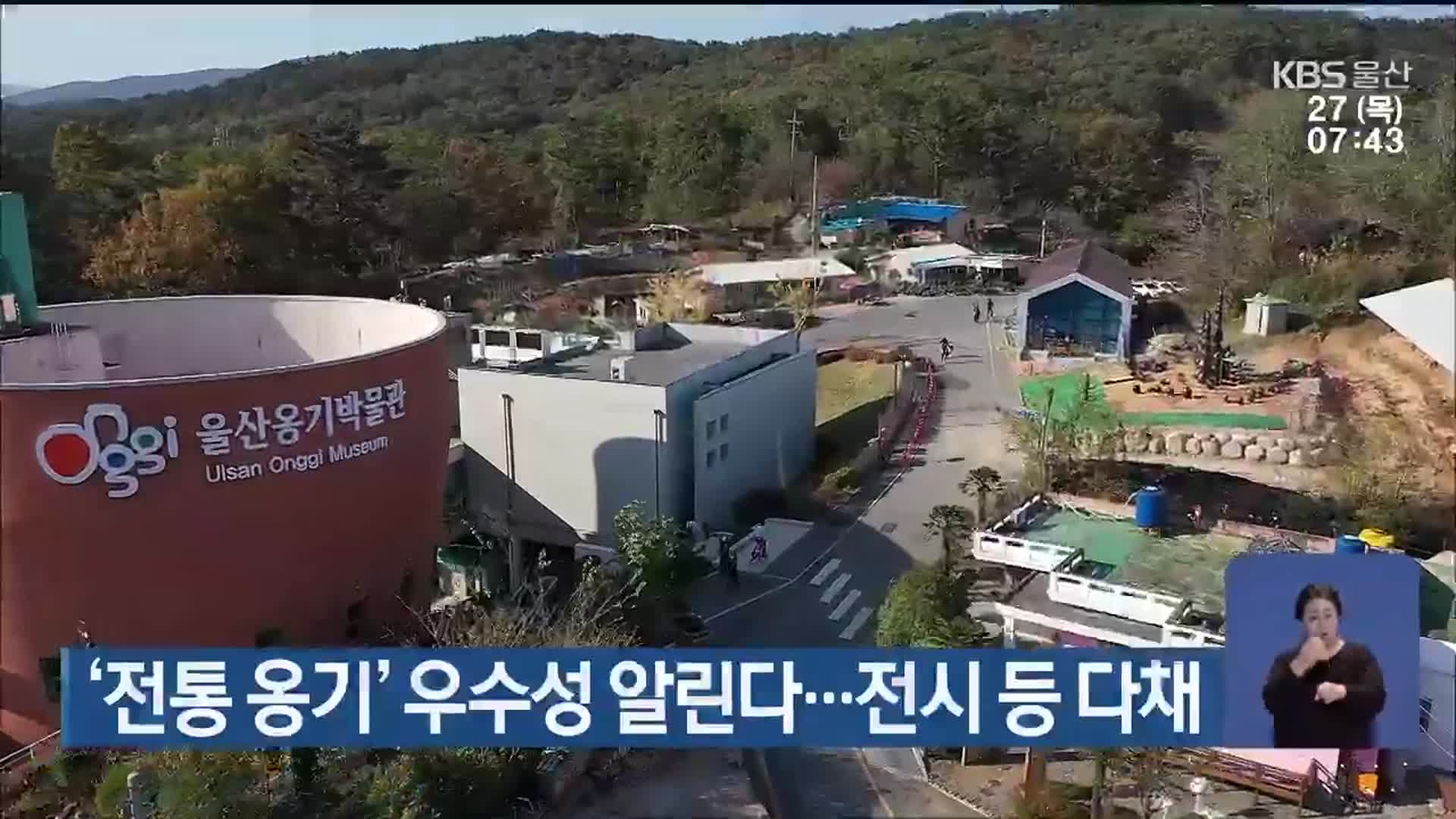 ‘전통 옹기’ 우수성 알린다…전시 등 다채