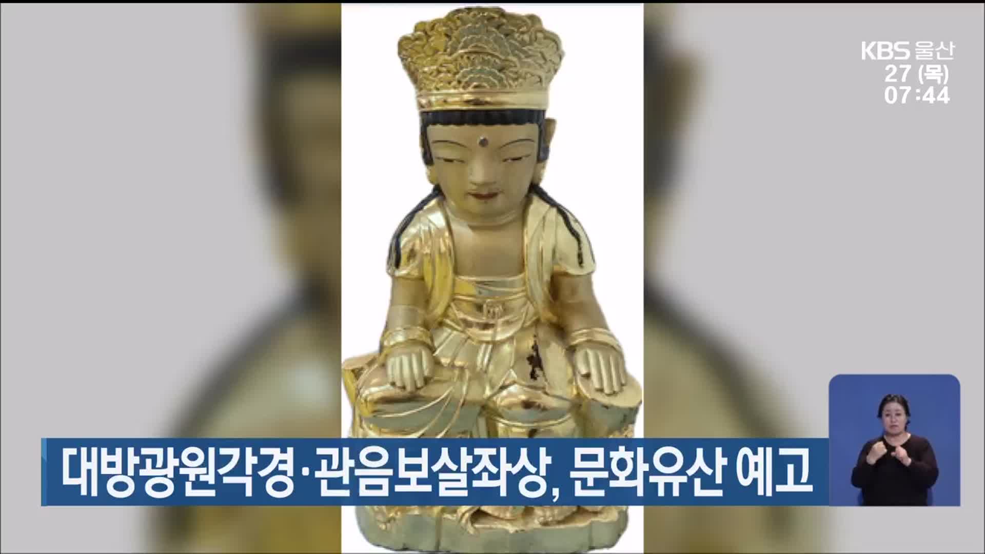 대방광원각경·관음보살좌상, 문화유산 예고