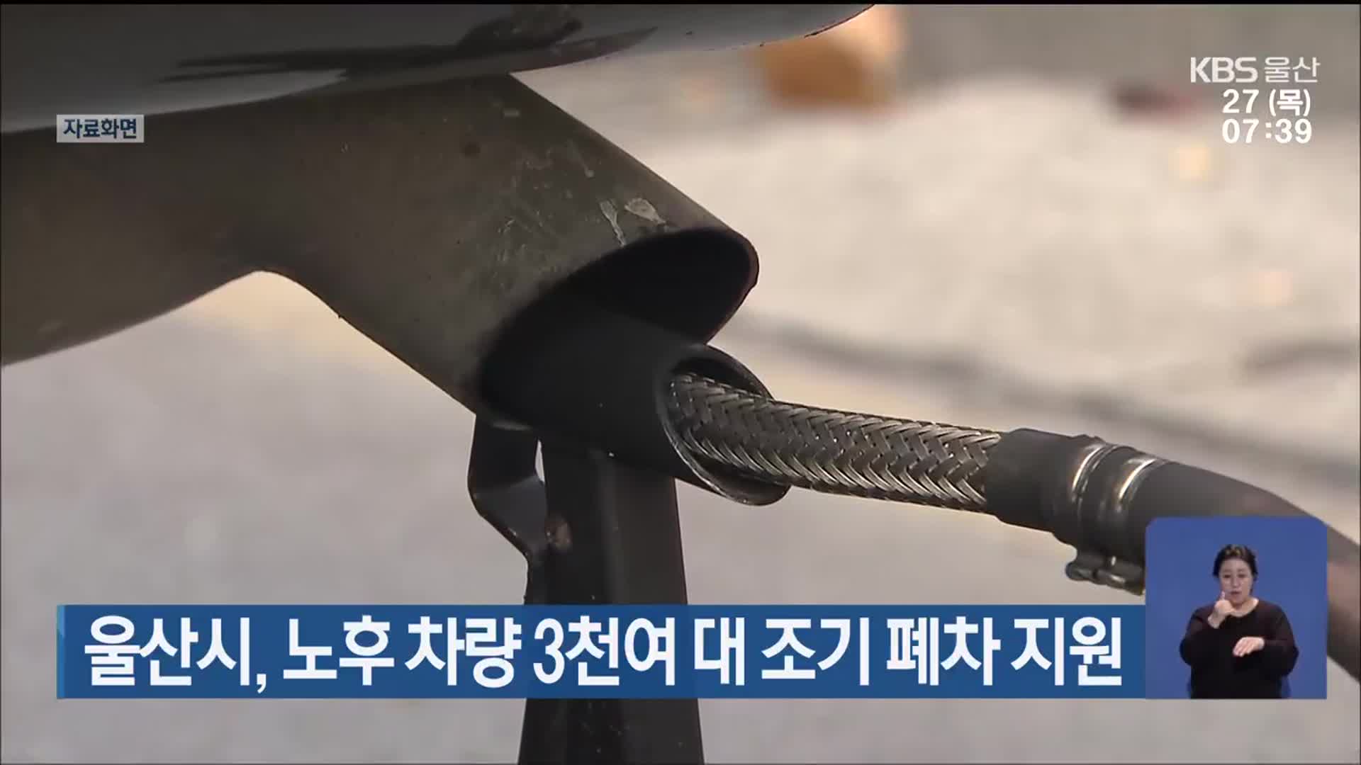 울산시, 노후 차량 3천여 대 조기 폐차 지원