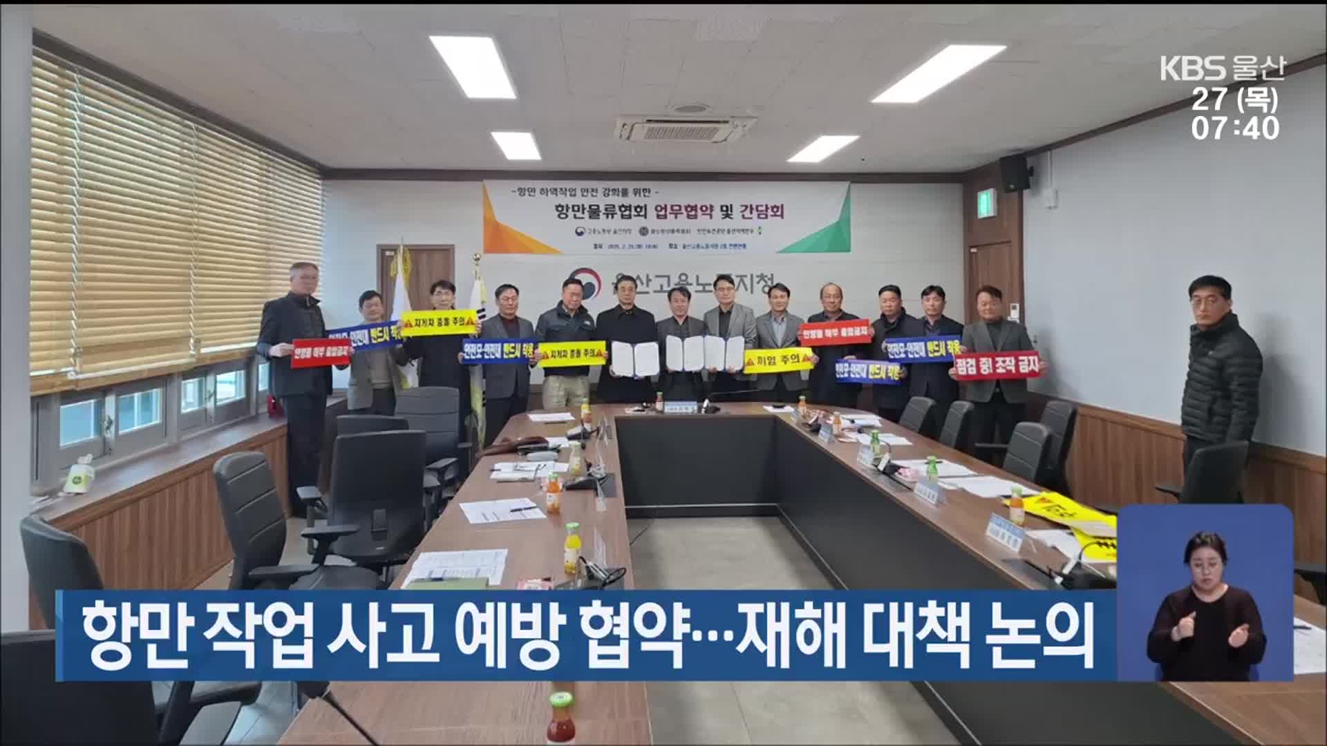항만 작업 사고 예방 협약…재해 대책 논의