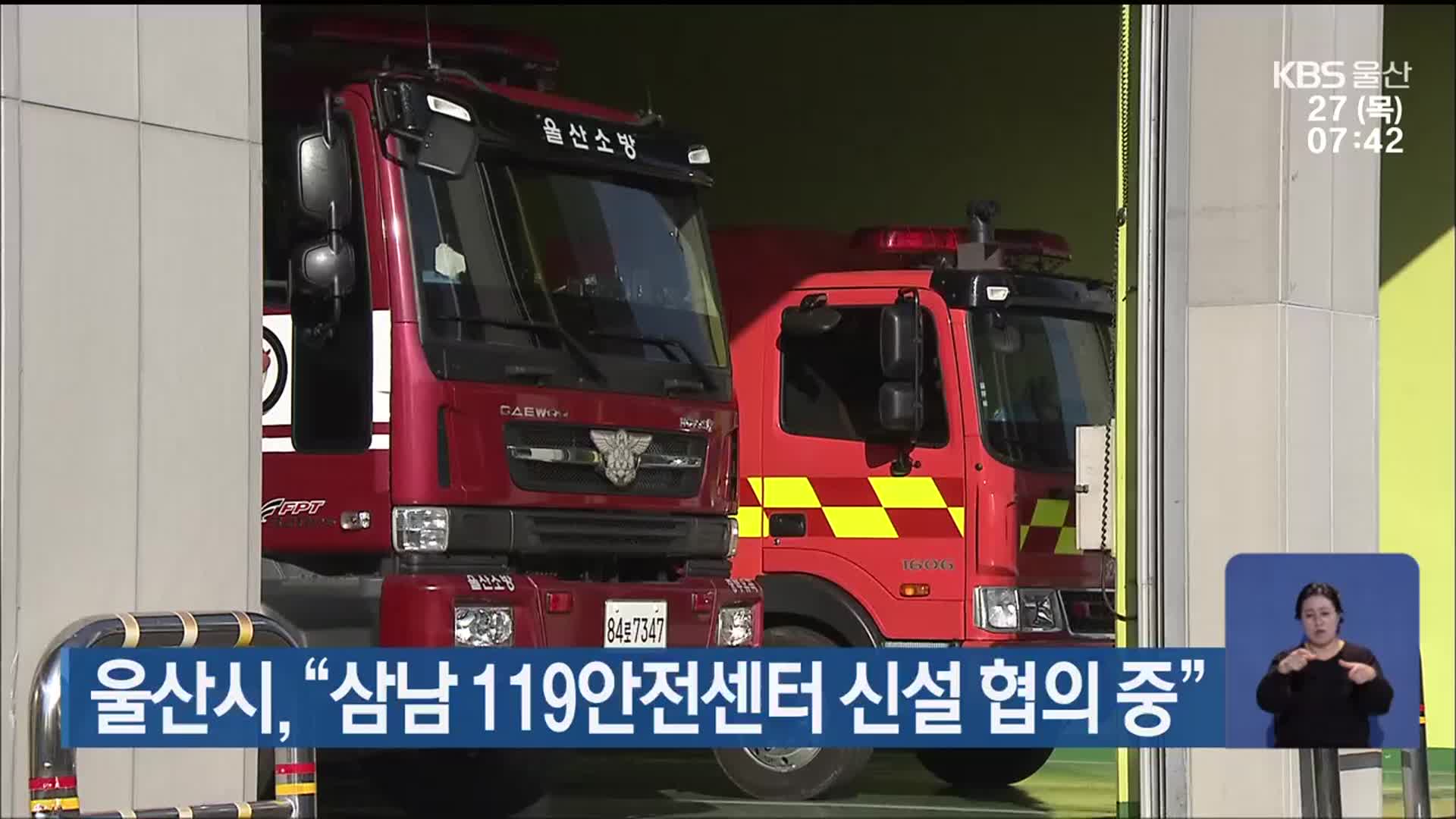 울산시, “삼남 119안전센터 신설 협의 중”