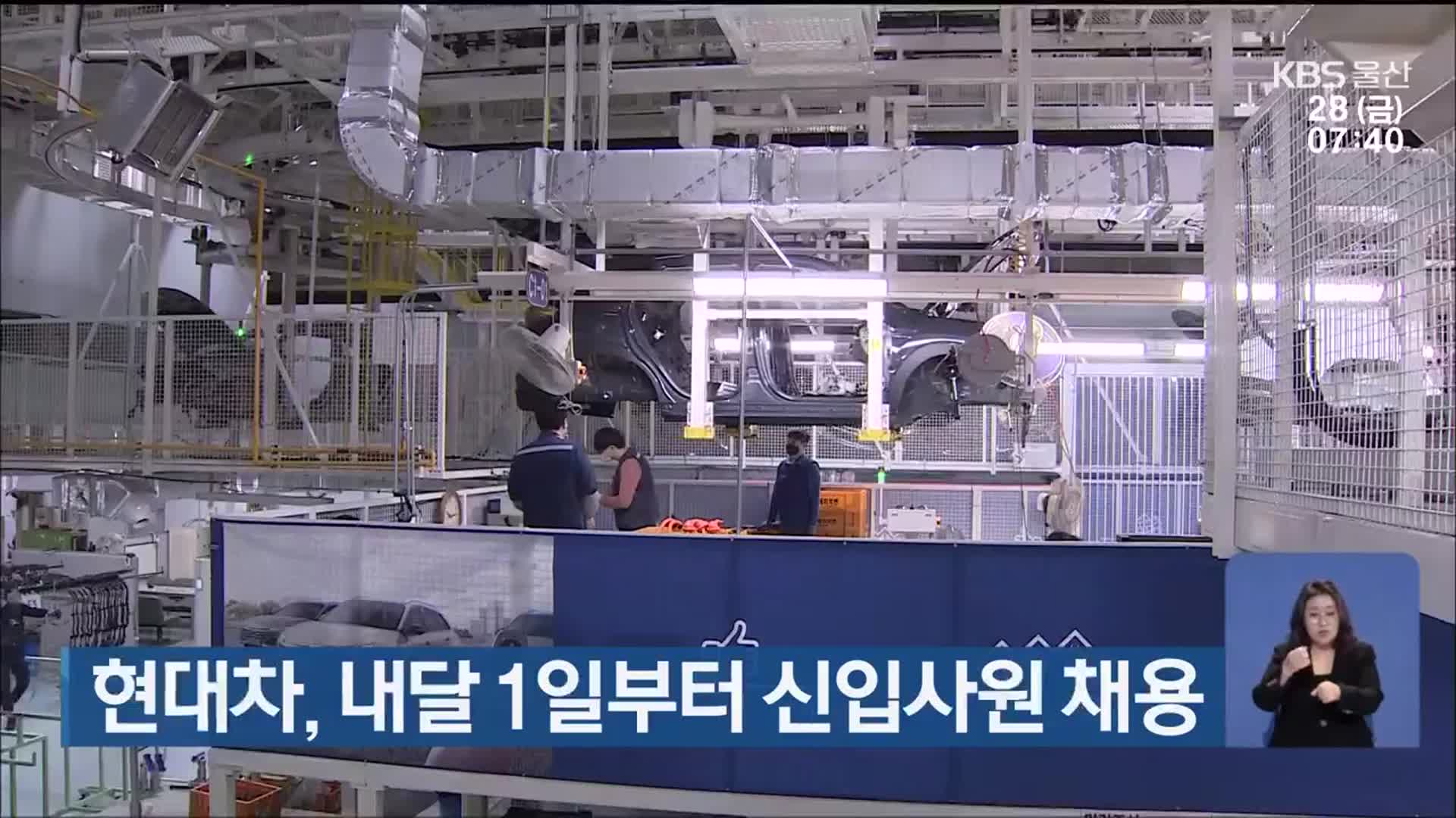 현대차, 내달 1일부터 신입사원 채용
