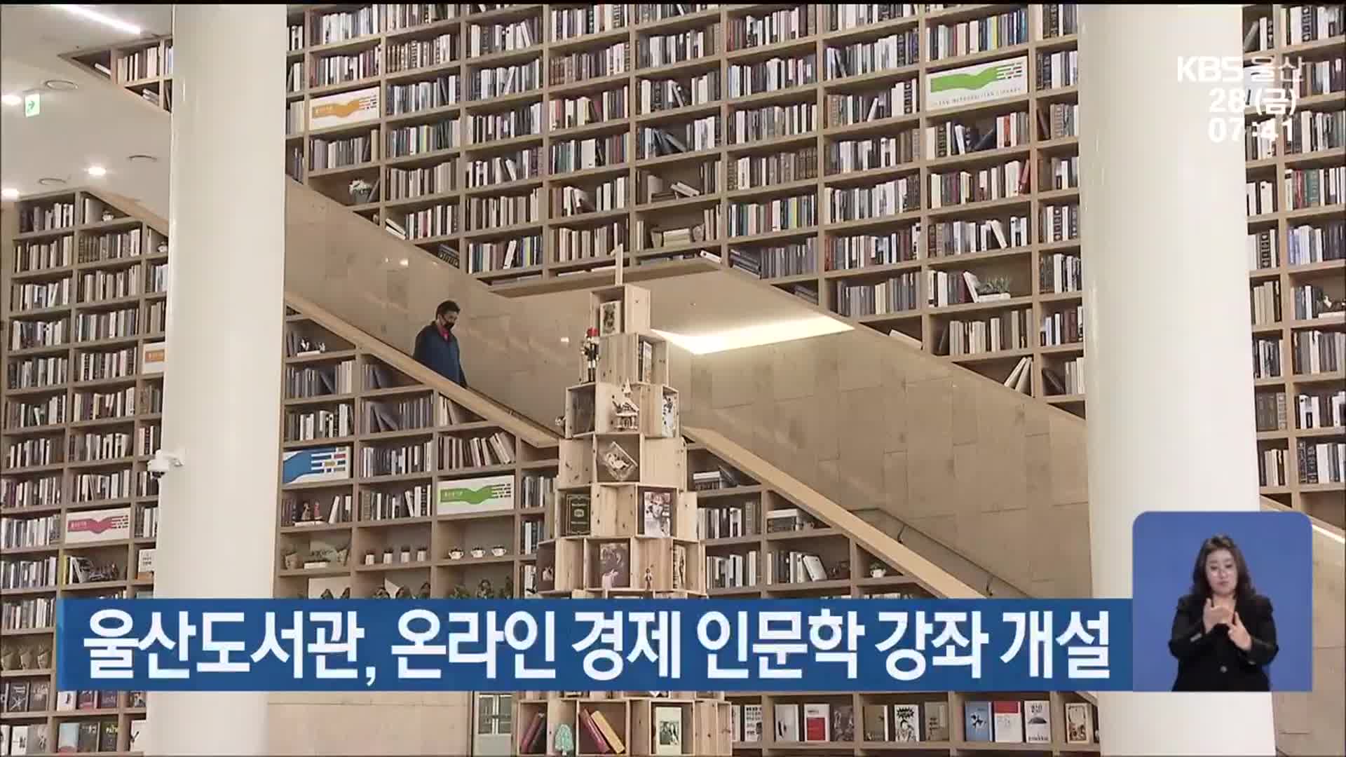 울산도서관, 온라인 경제 인문학 강좌 개설