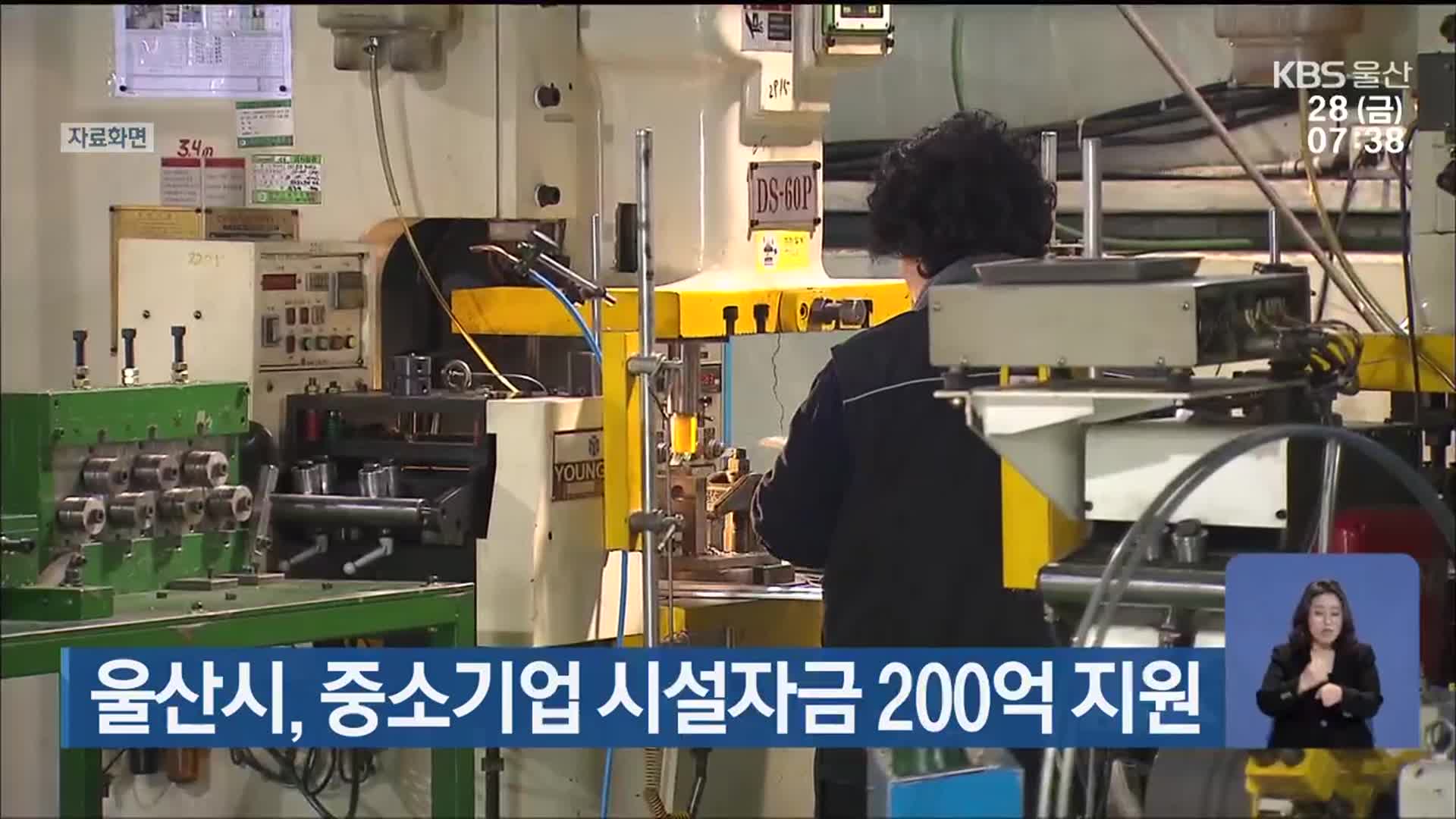 울산시, 중소기업 시설자금 200억 지원