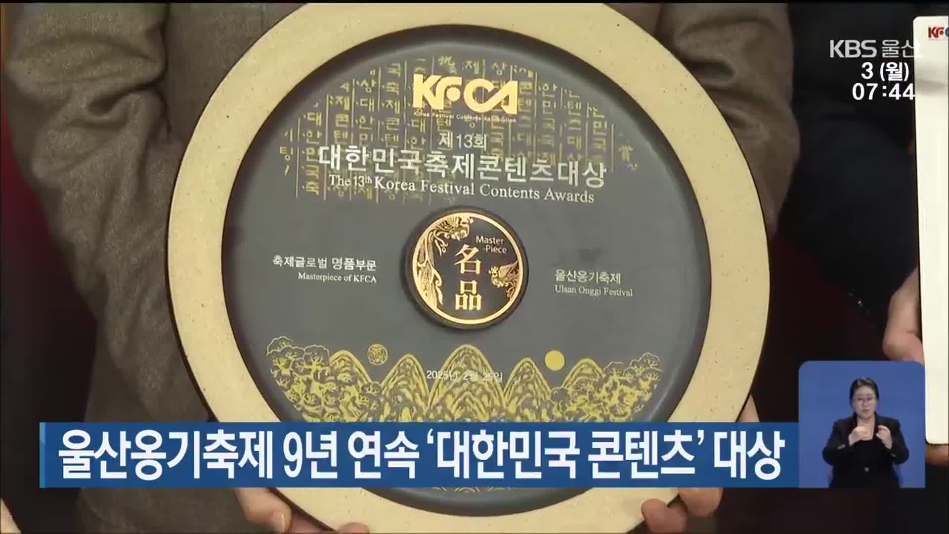 울산옹기축제 9년 연속 ‘대한민국 콘텐츠’ 대상