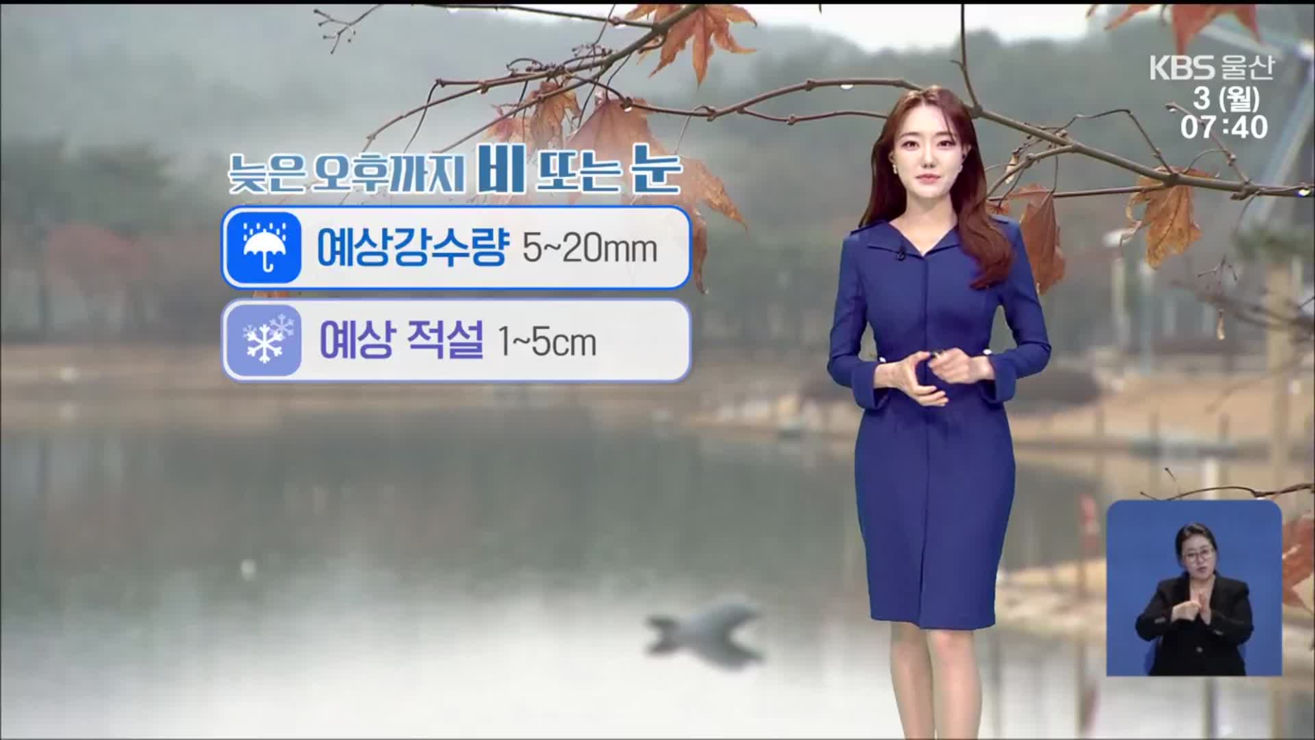 [날씨] 울산 늦은 오후까지 비·눈…강한 바람 주의