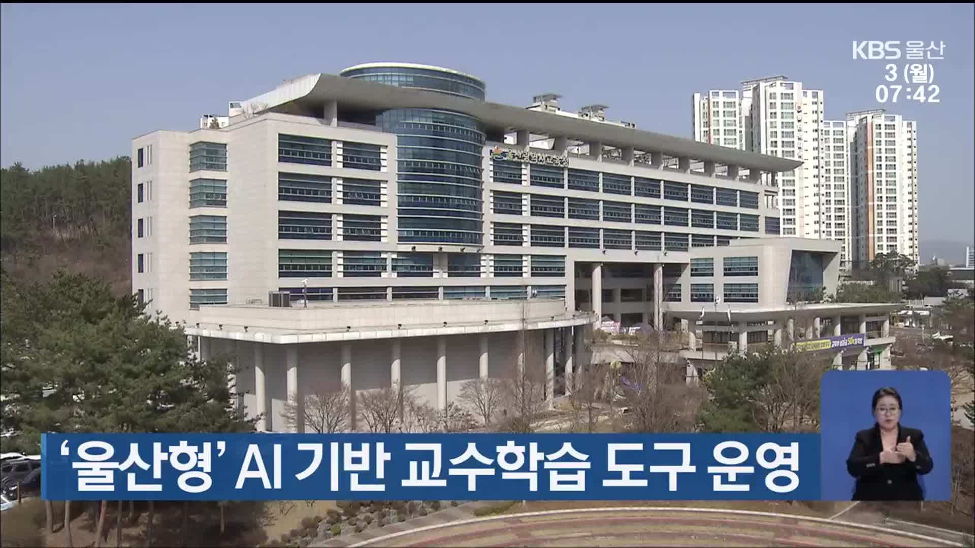 ‘울산형’ AI 기반 교수학습 도구 운영