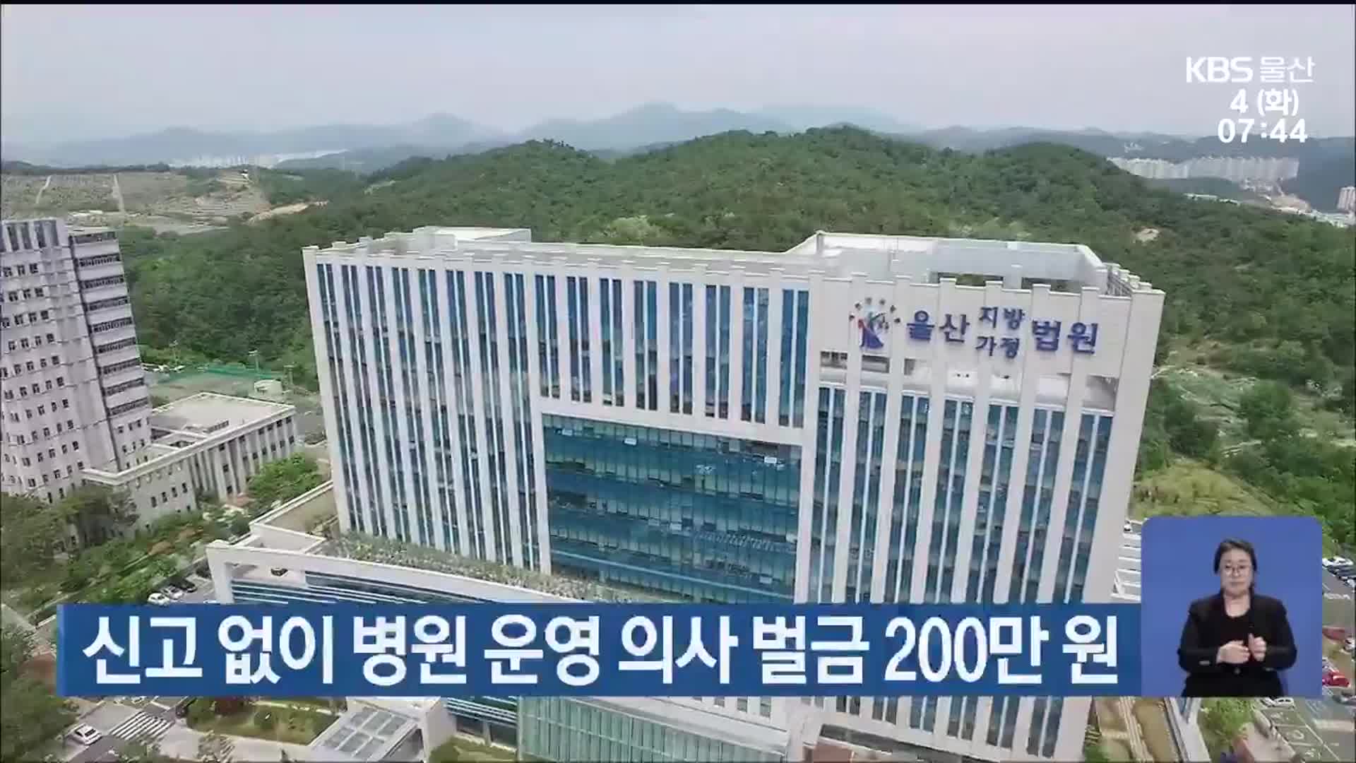 신고 없이 병원 운영 의사 벌금 200만 원