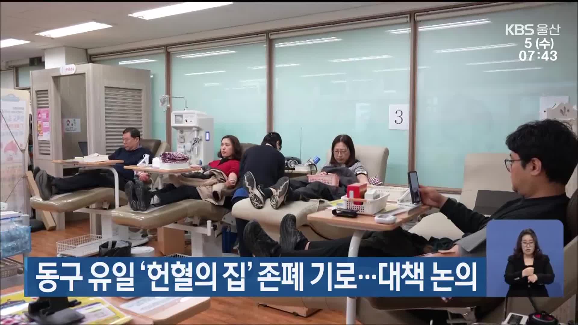 울산 동구 유일 ‘헌혈의 집’ 존폐 기로…대책 논의