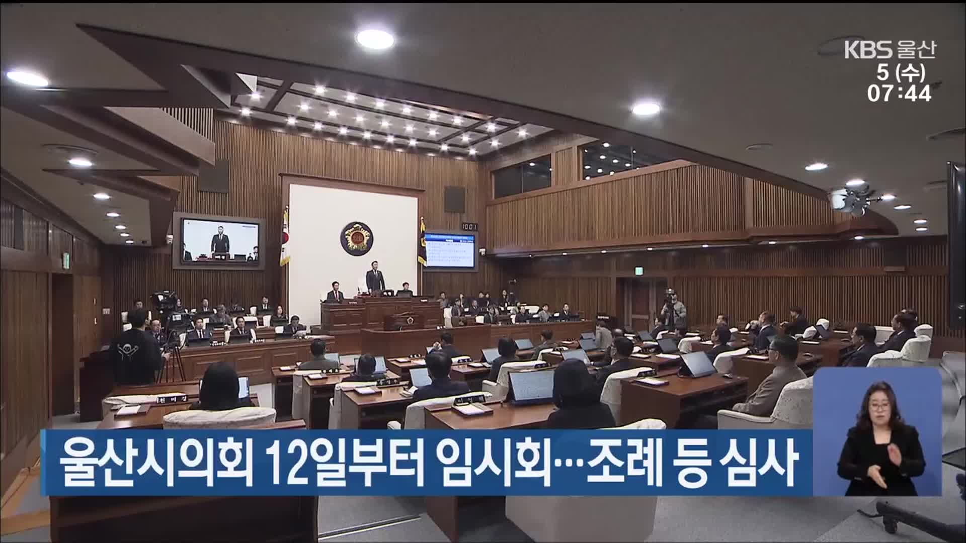 울산시의회 12일부터 임시회…조례 등 심사