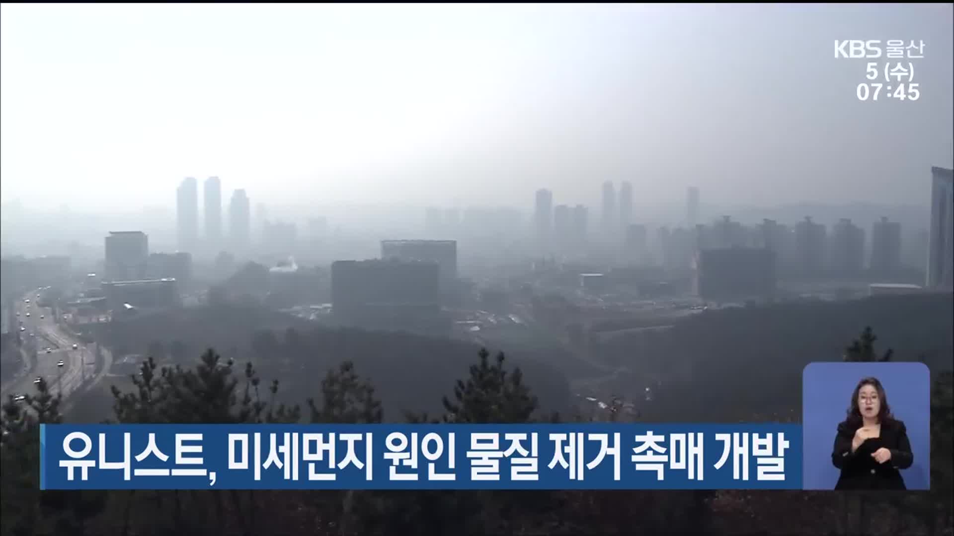 유니스트, 미세먼지 원인 물질 제거 촉매 개발