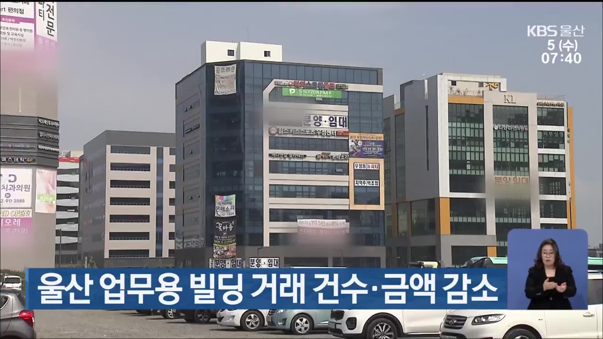 울산 업무용 빌딩 거래 건수·금액 감소