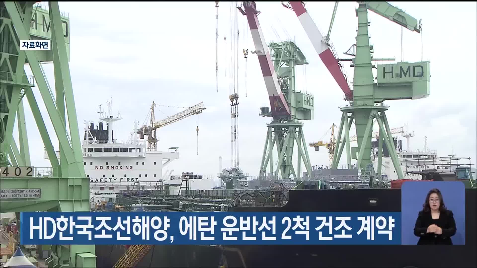 HD한국조선해양, 에탄 운반선 2척 건조 계약