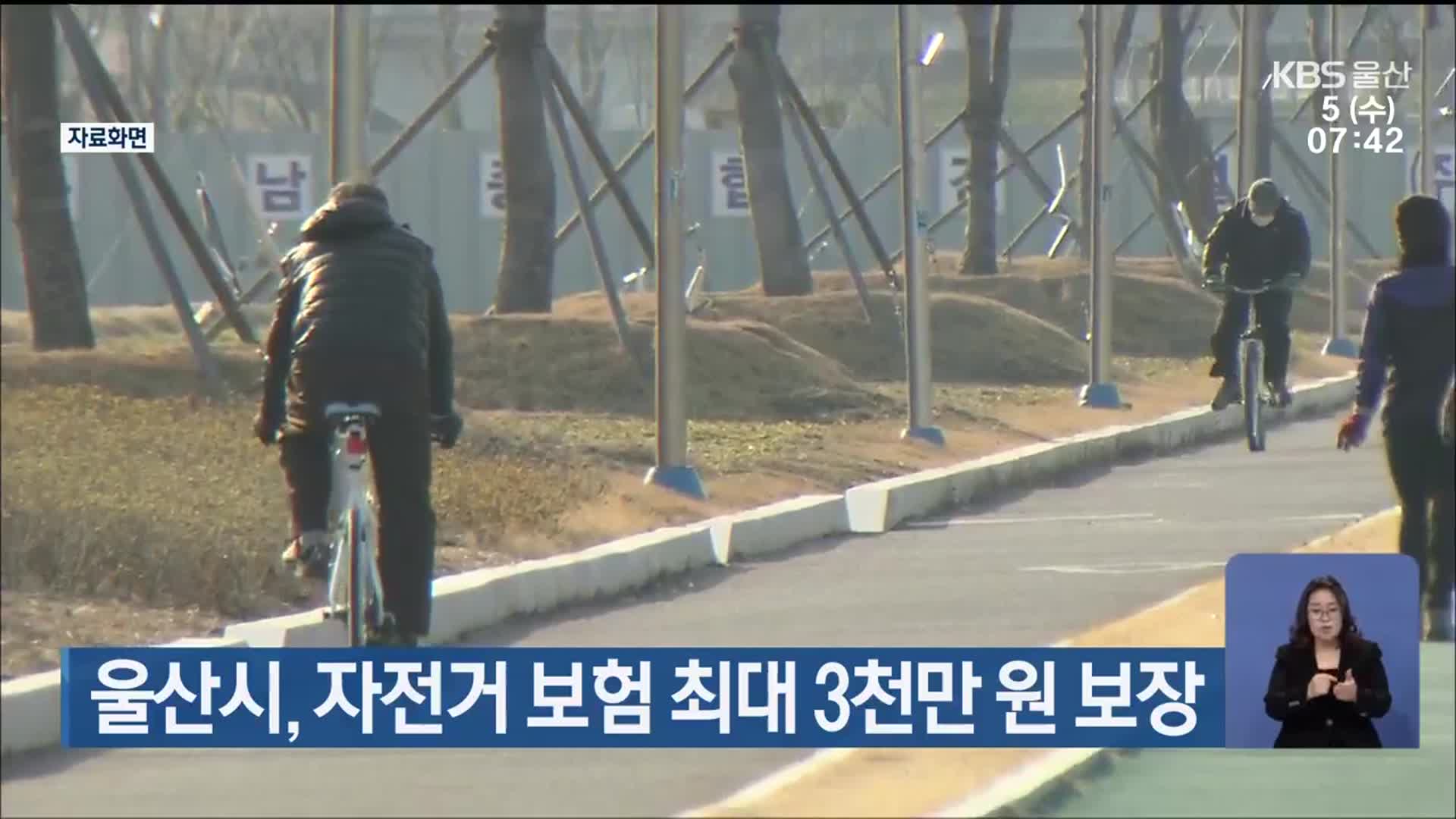 울산시, 자전거 보험 최대 3천만 원 보장
