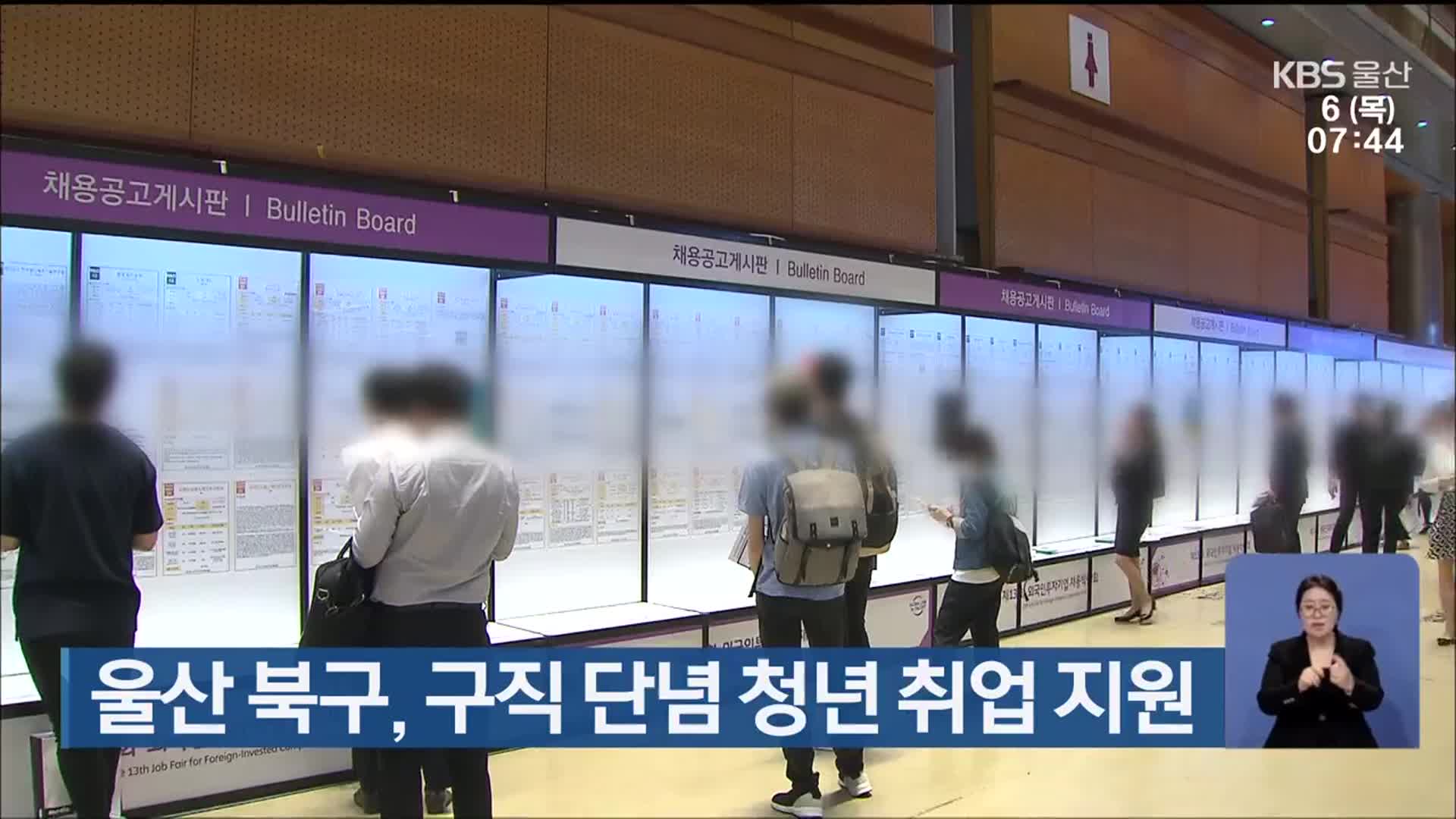 울산 북구, 구직 단념 청년 취업 지원