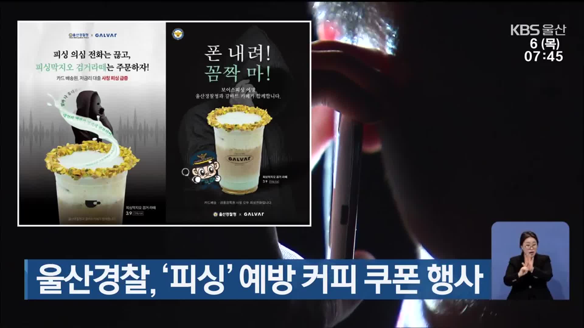 울산경찰, ‘피싱’ 예방 커피 쿠폰 행사