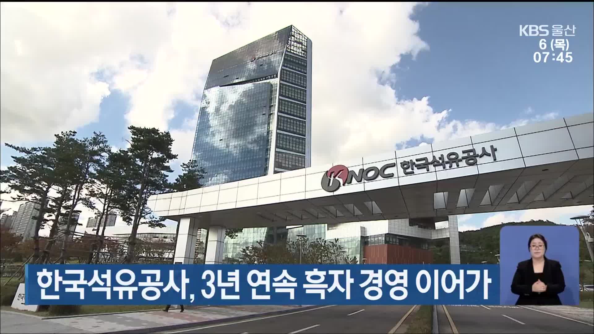 한국석유공사, 3년 연속 흑자 경영 이어가