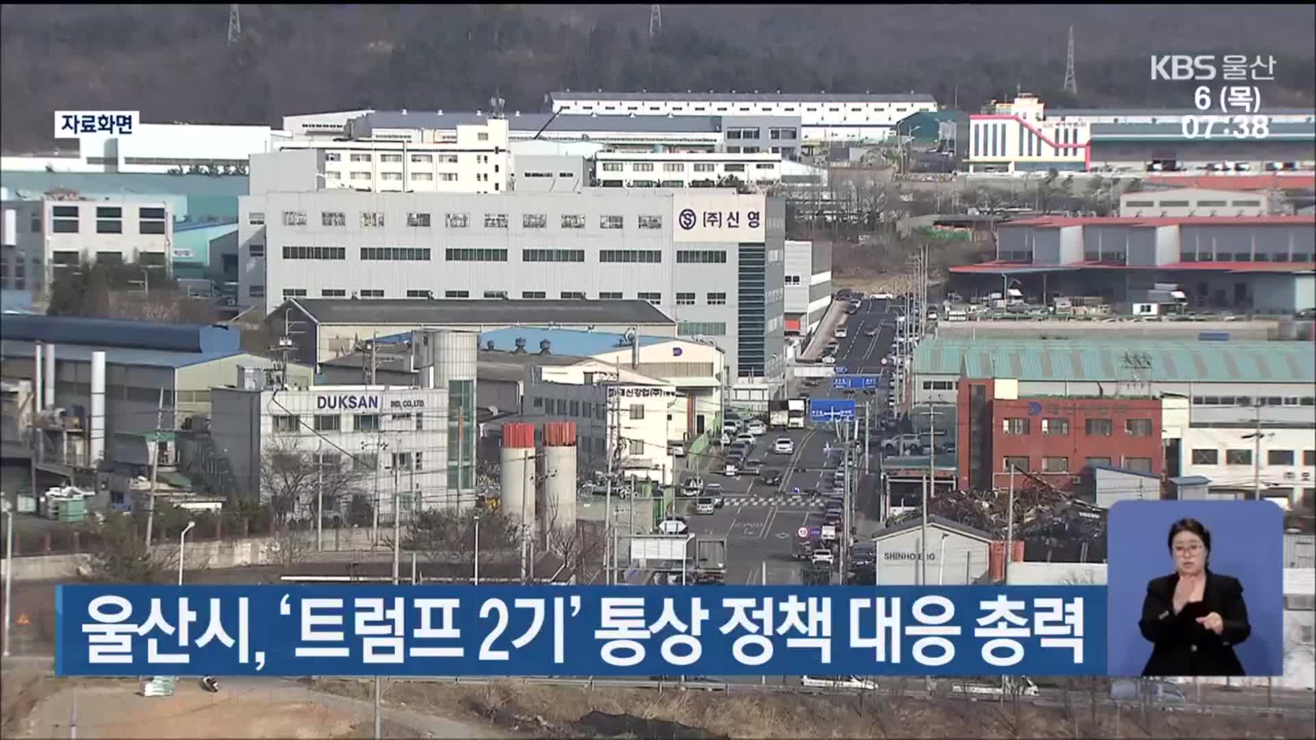 울산시, ‘트럼프 2기’ 통상 정책 대응 총력