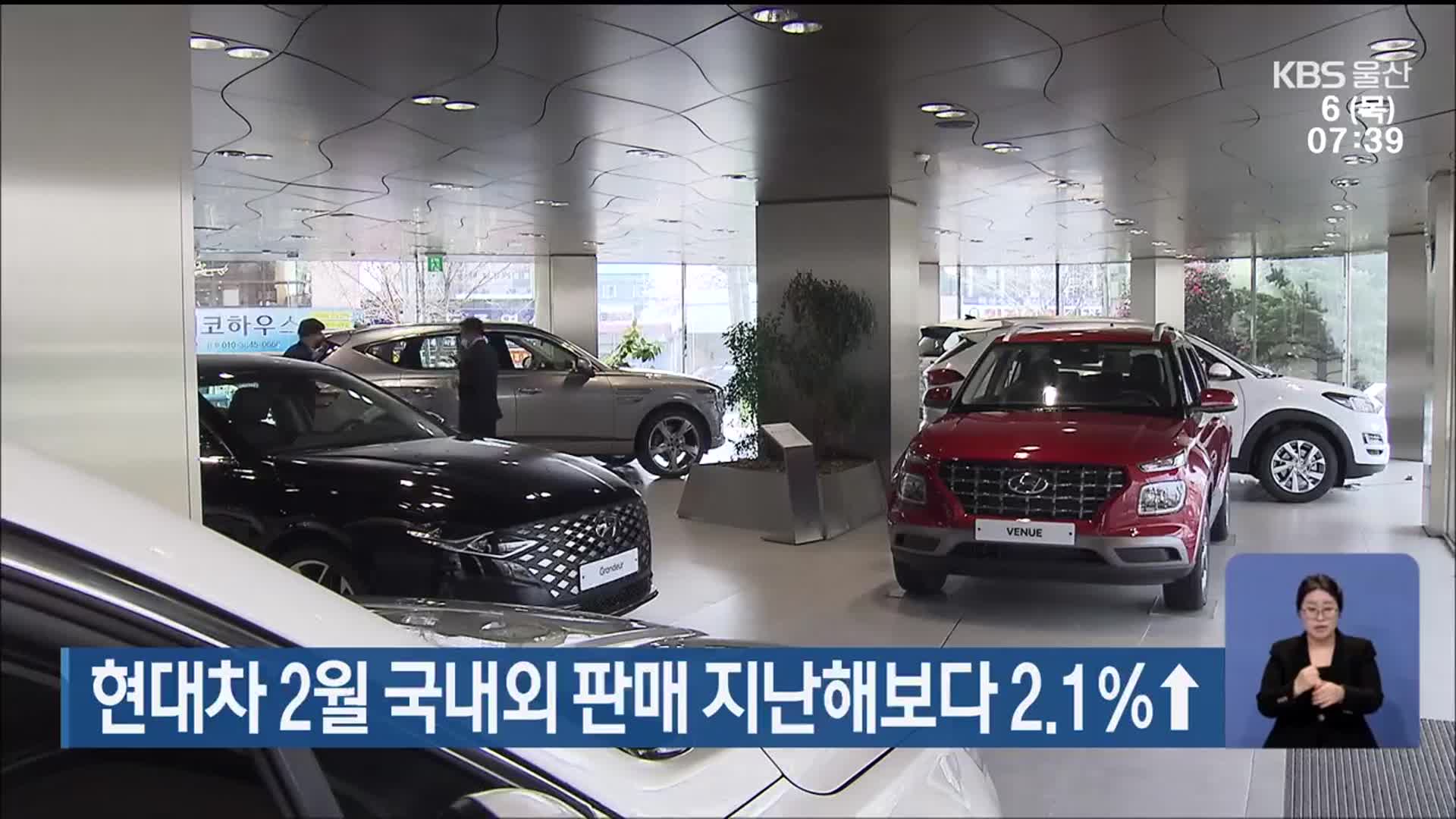 현대차 2월 국내외 판매 지난해보다 2.1％↑
