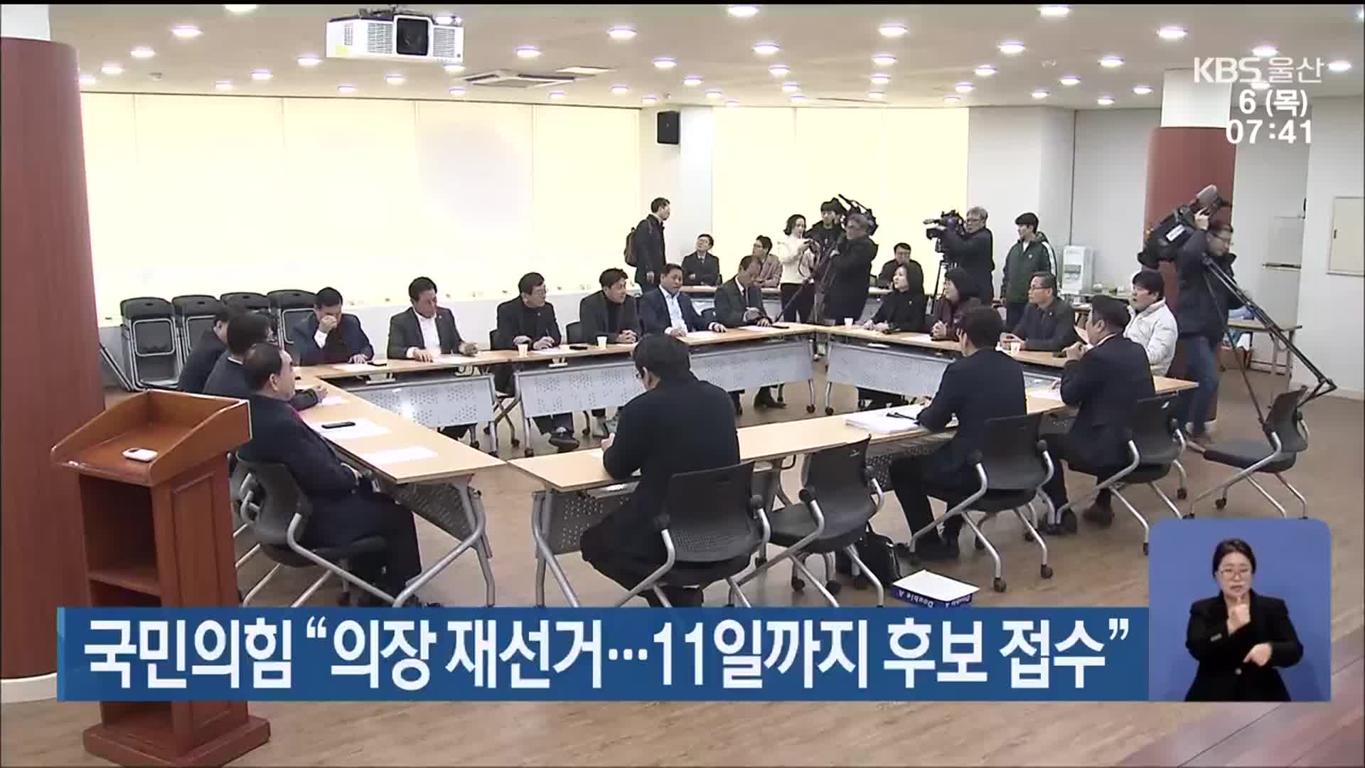 국민의힘 “의장 재선거…11일까지 후보 접수”