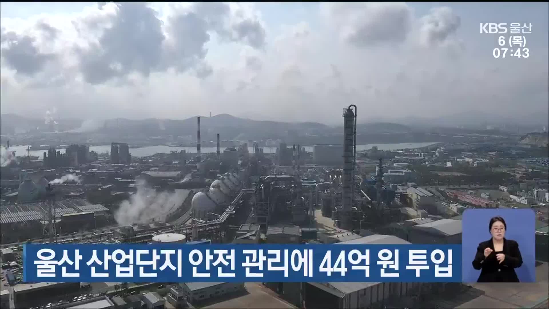 울산 산업단지 안전 관리에 44억 원 투입