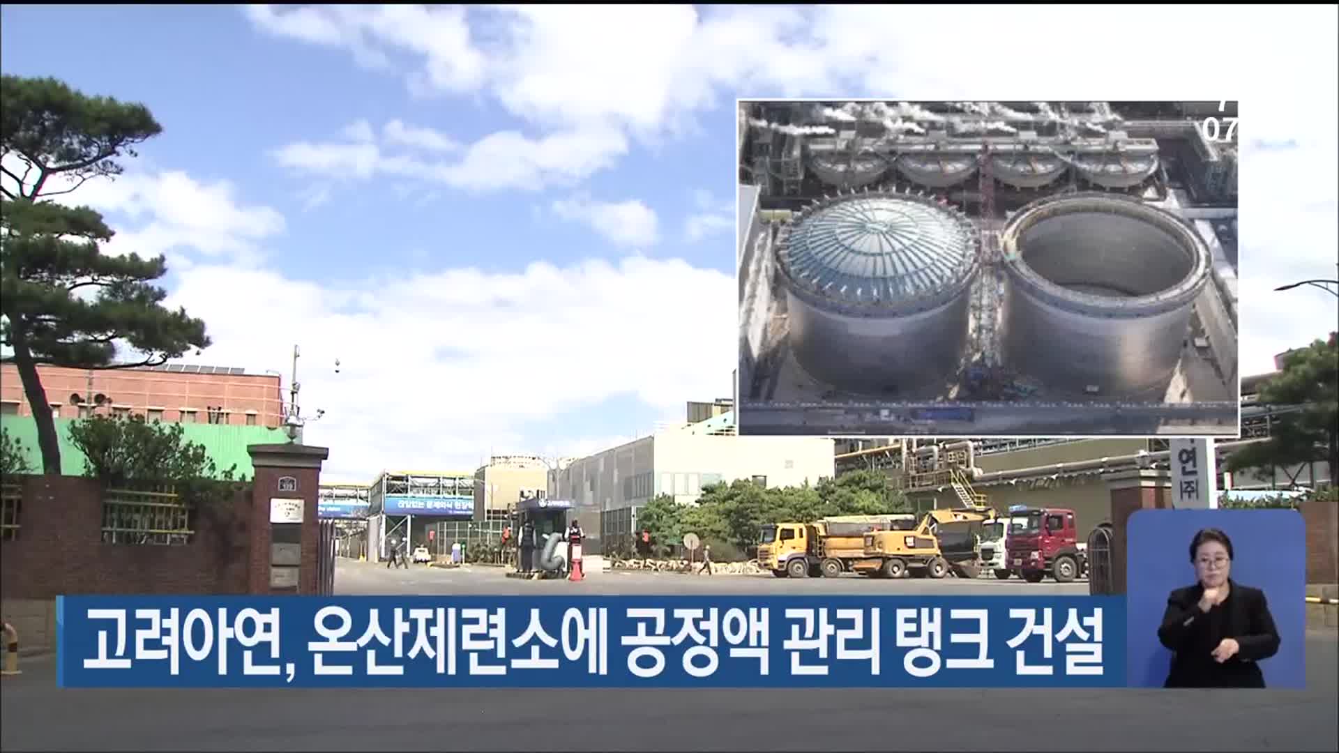 고려아연, 온산제련소에 공정액 관리 탱크 건설