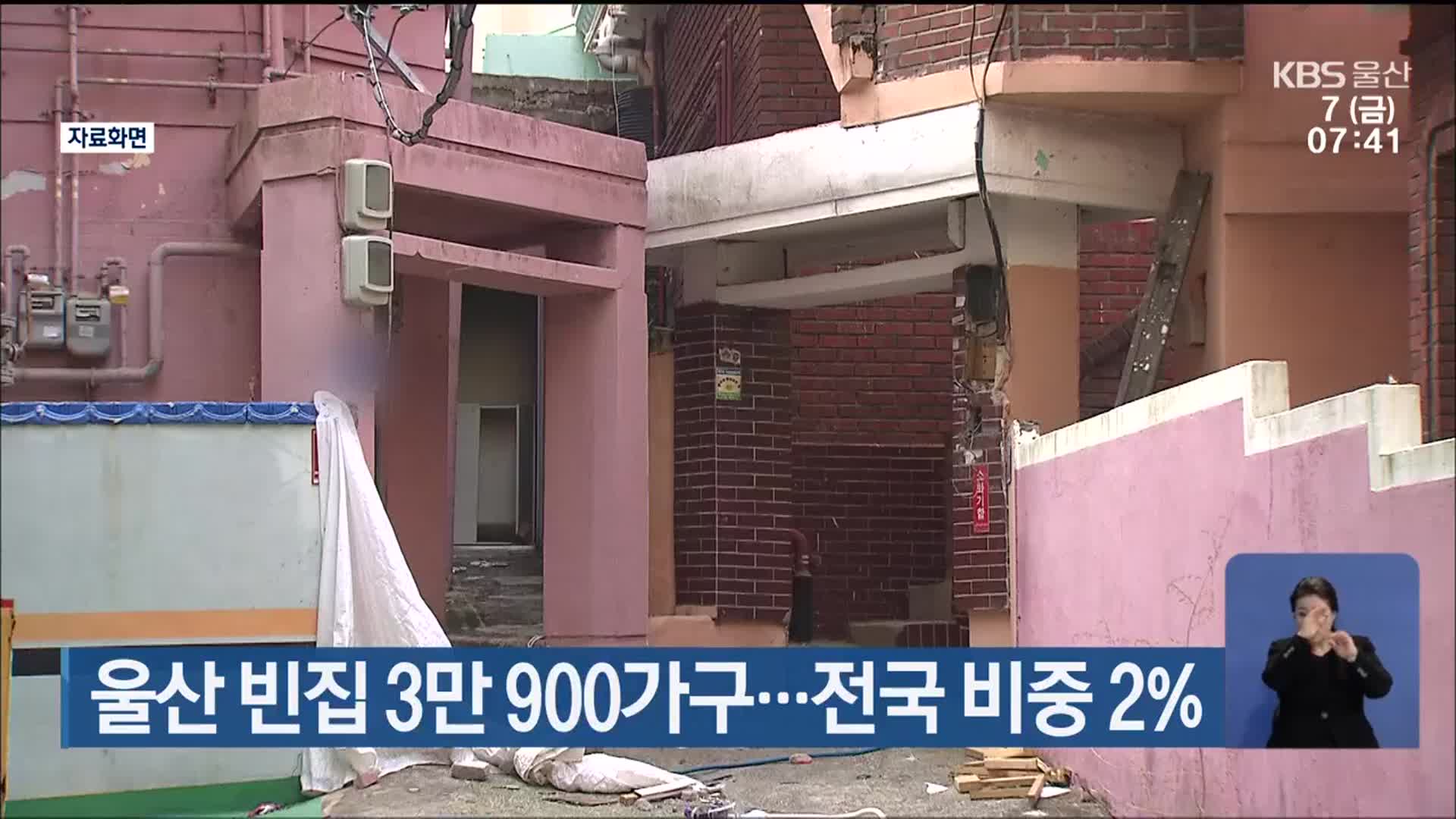 울산 빈집 3만 900가구…전국 비중 2%