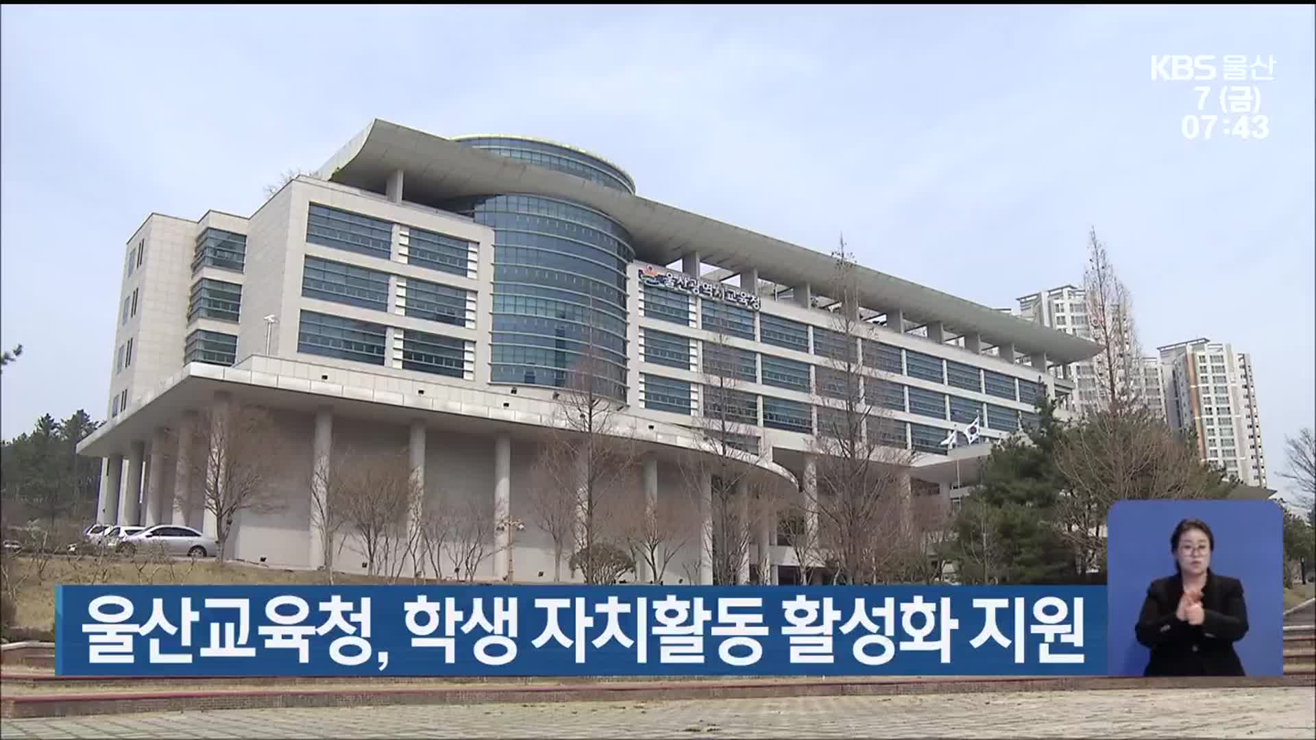 울산교육청, 학생 자치활동 활성화 지원