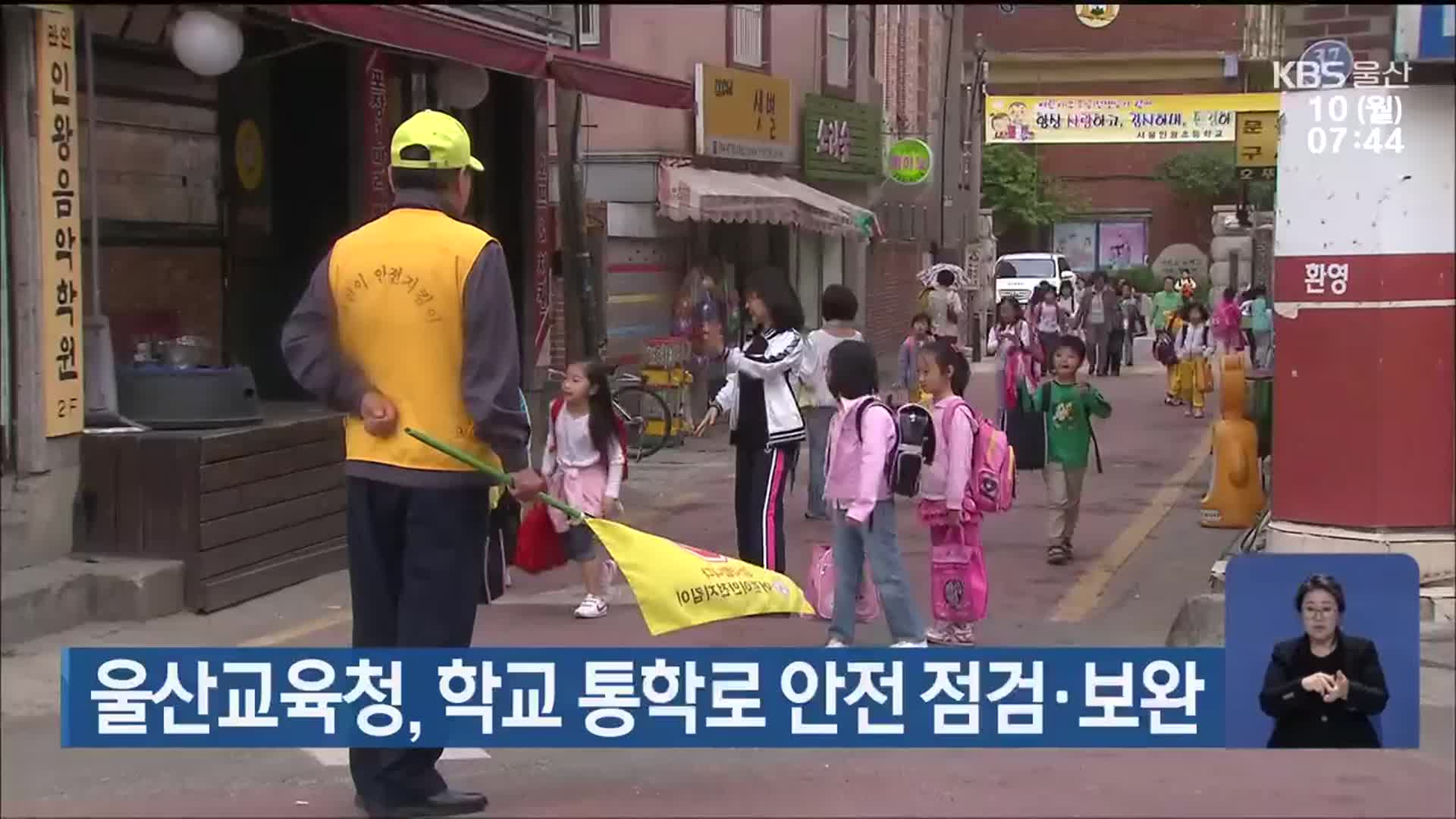 울산교육청, 학교 통학로 안전 점검·보완