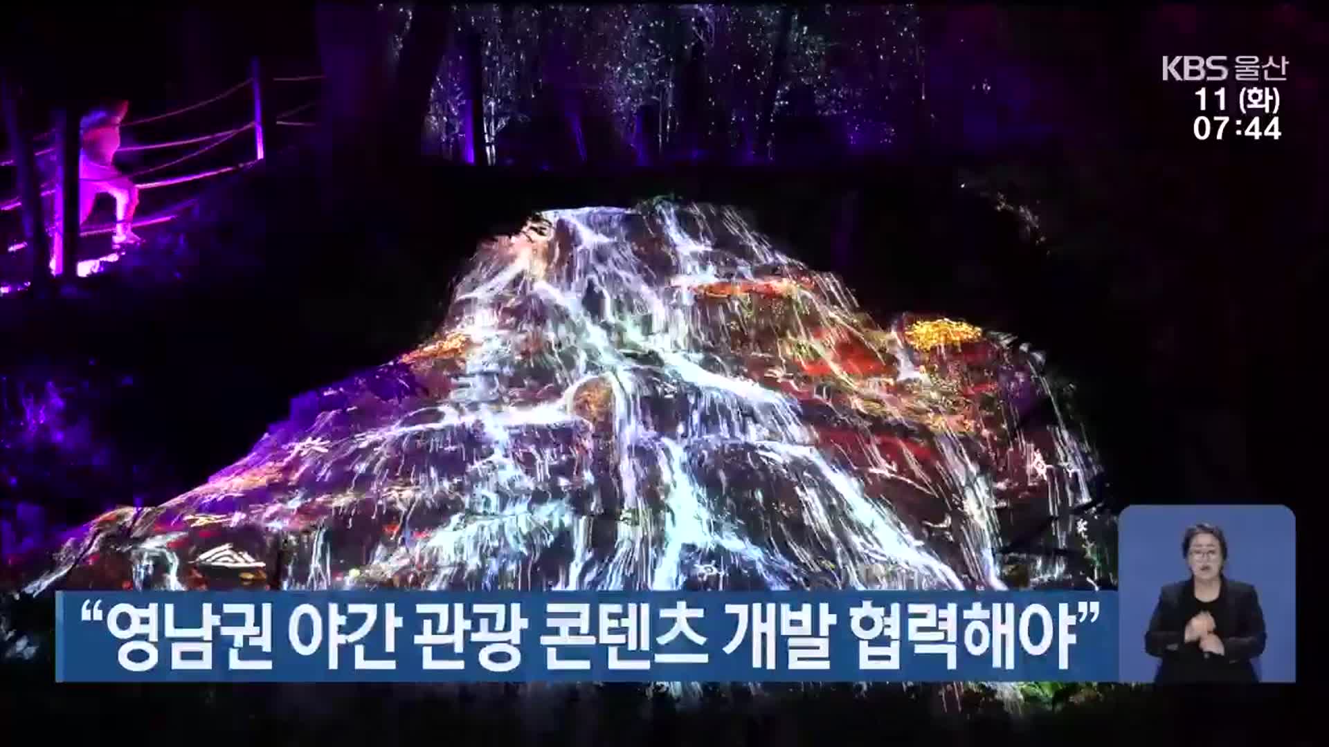 “영남권 야간 관광 콘텐츠 개발 협력해야”