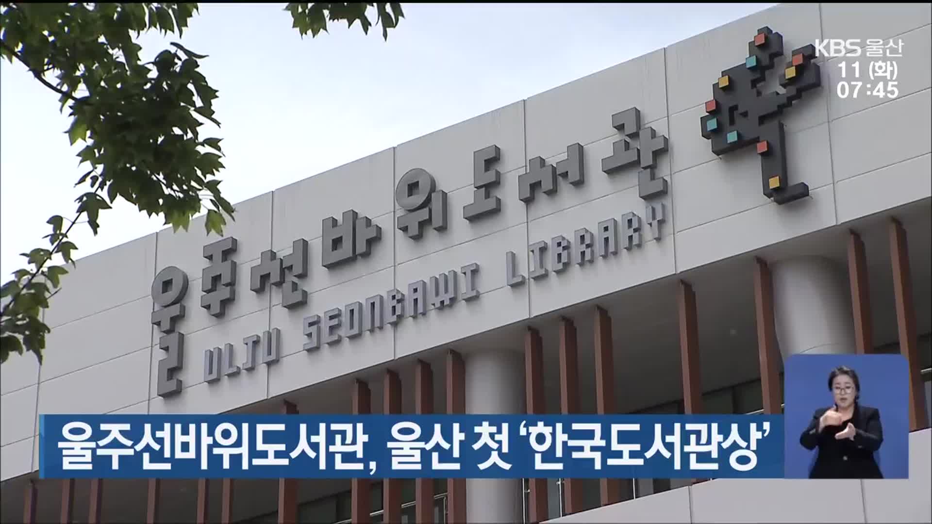 울주선바위도서관, 울산 첫 ‘한국도서관상’