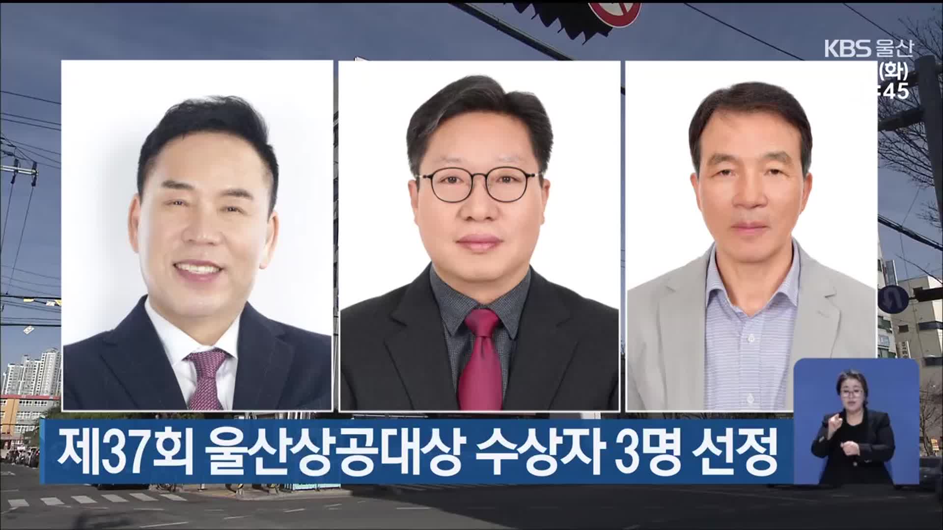 제37회 울산상공대상 수상자 3명 선정