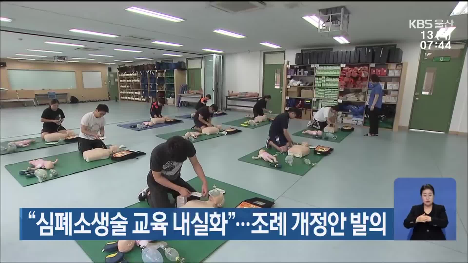 “심폐소생술 교육 내실화”…조례 개정안 발의
