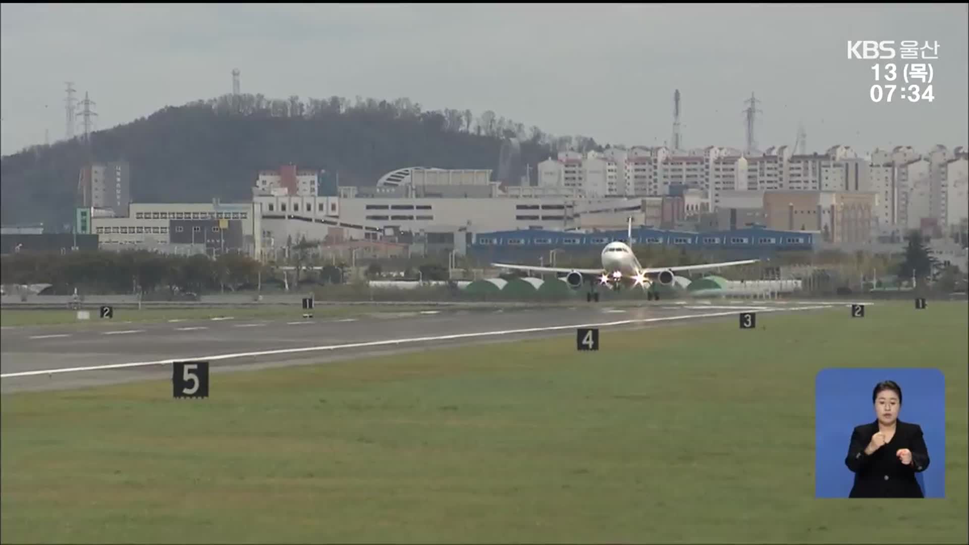 사고 위험 울산공항…이탈방지시설 도입 추진