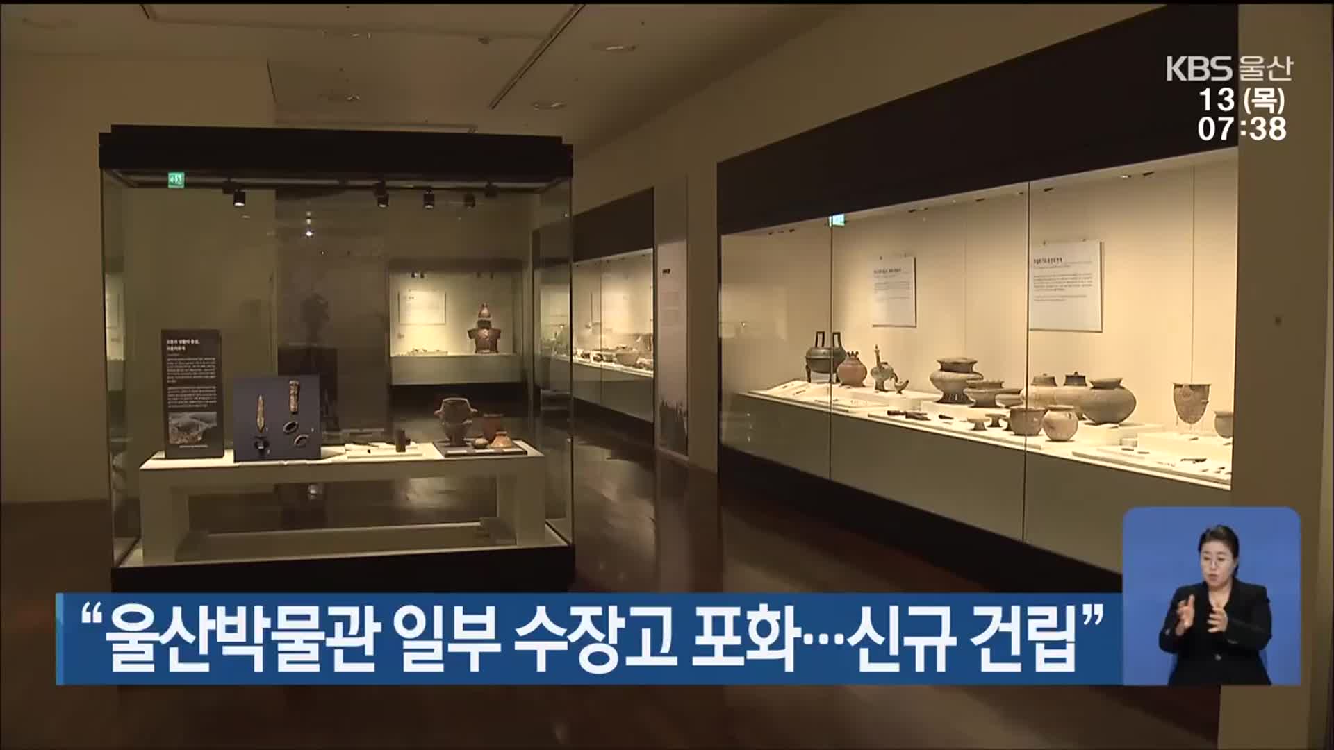 “울산박물관 일부 수장고 포화…신규 건립”