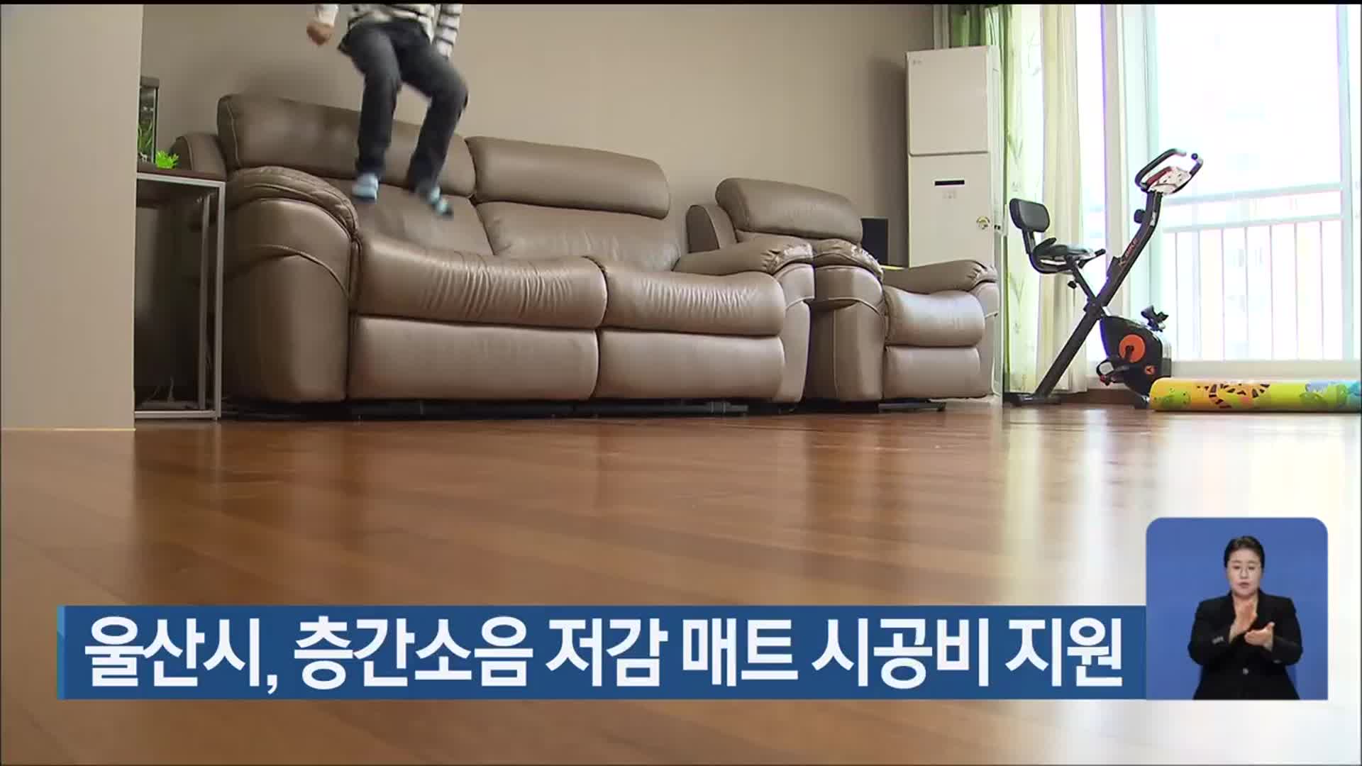 울산시, 층간소음 저감 매트 시공비 지원