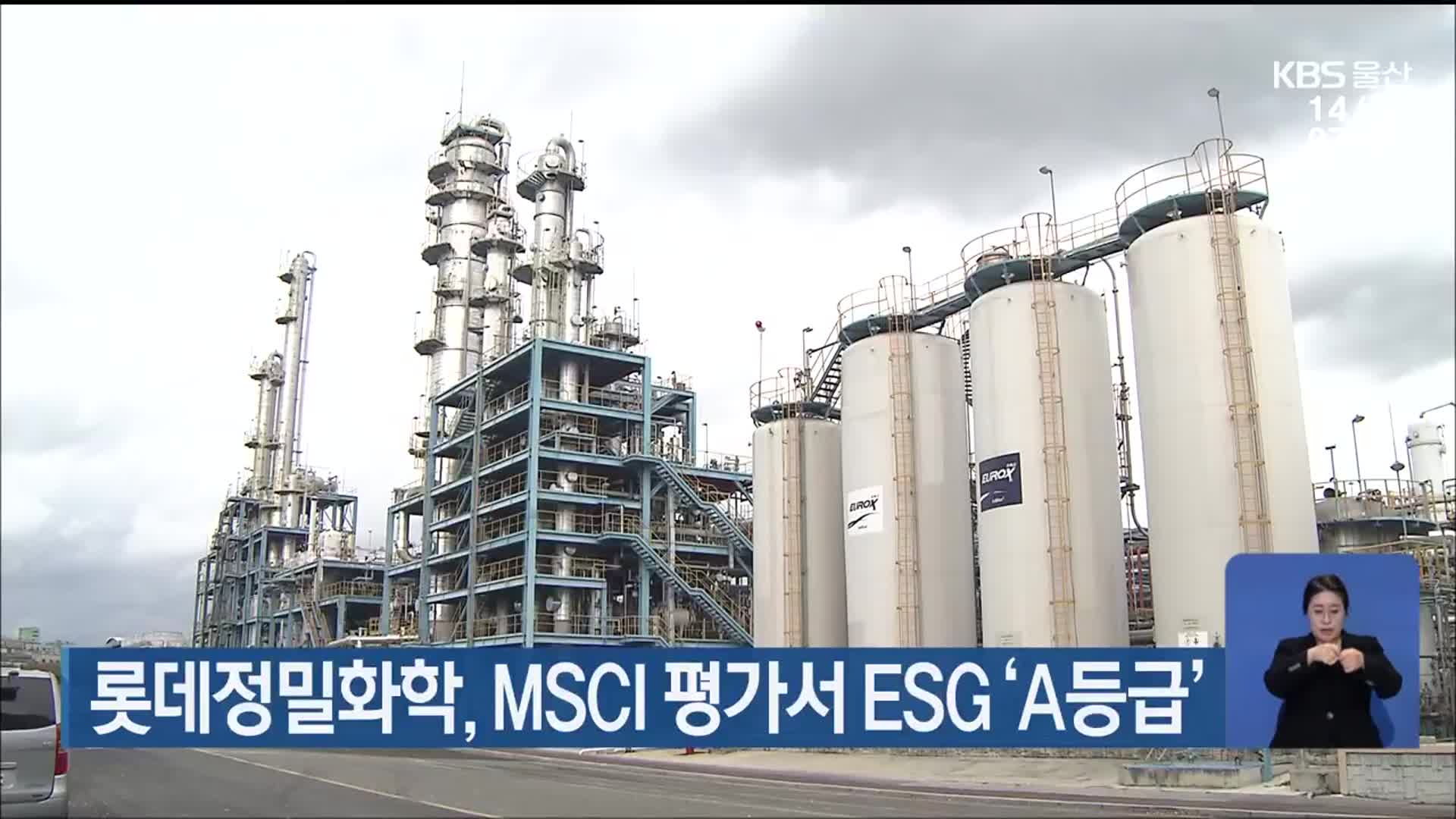 롯데정밀화학, MSCI 평가서 ESG ‘A등급’