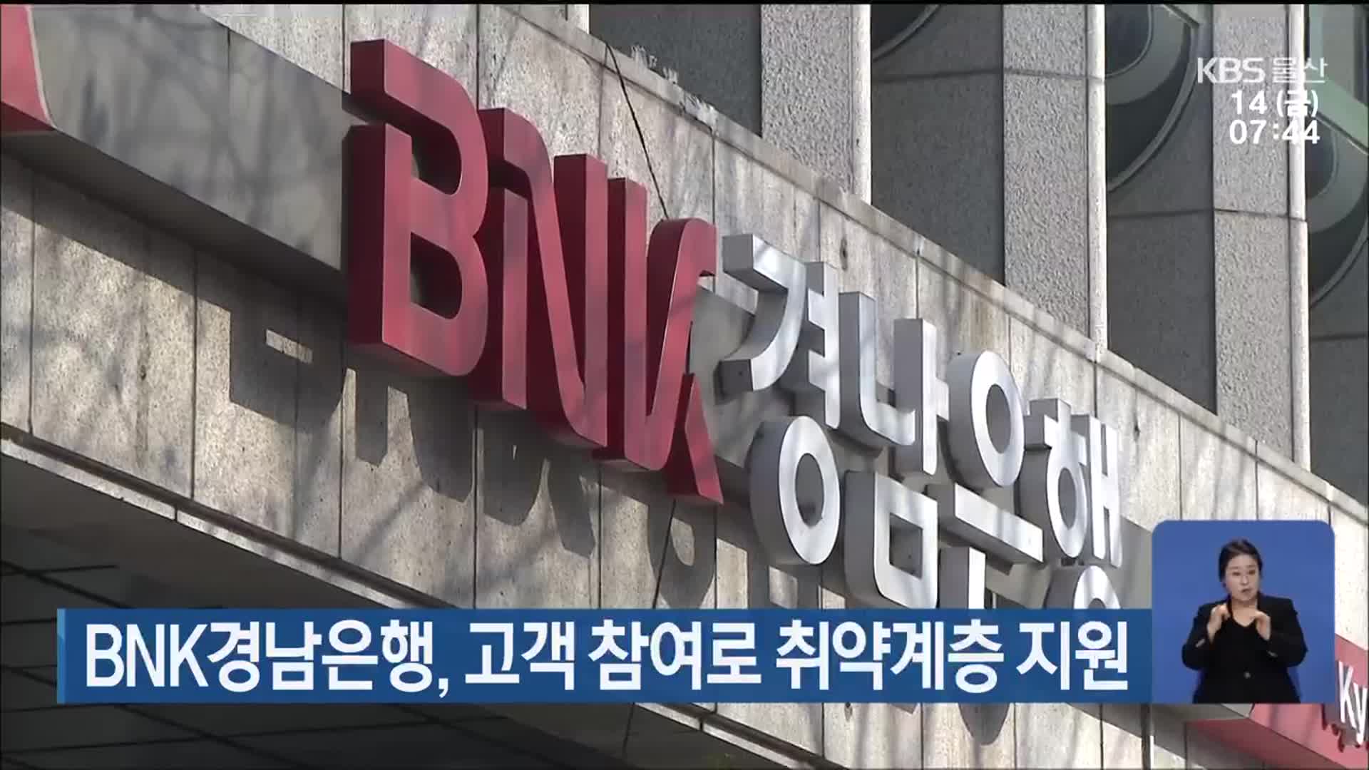 BNK경남은행, 고객 참여로 취약계층 지원