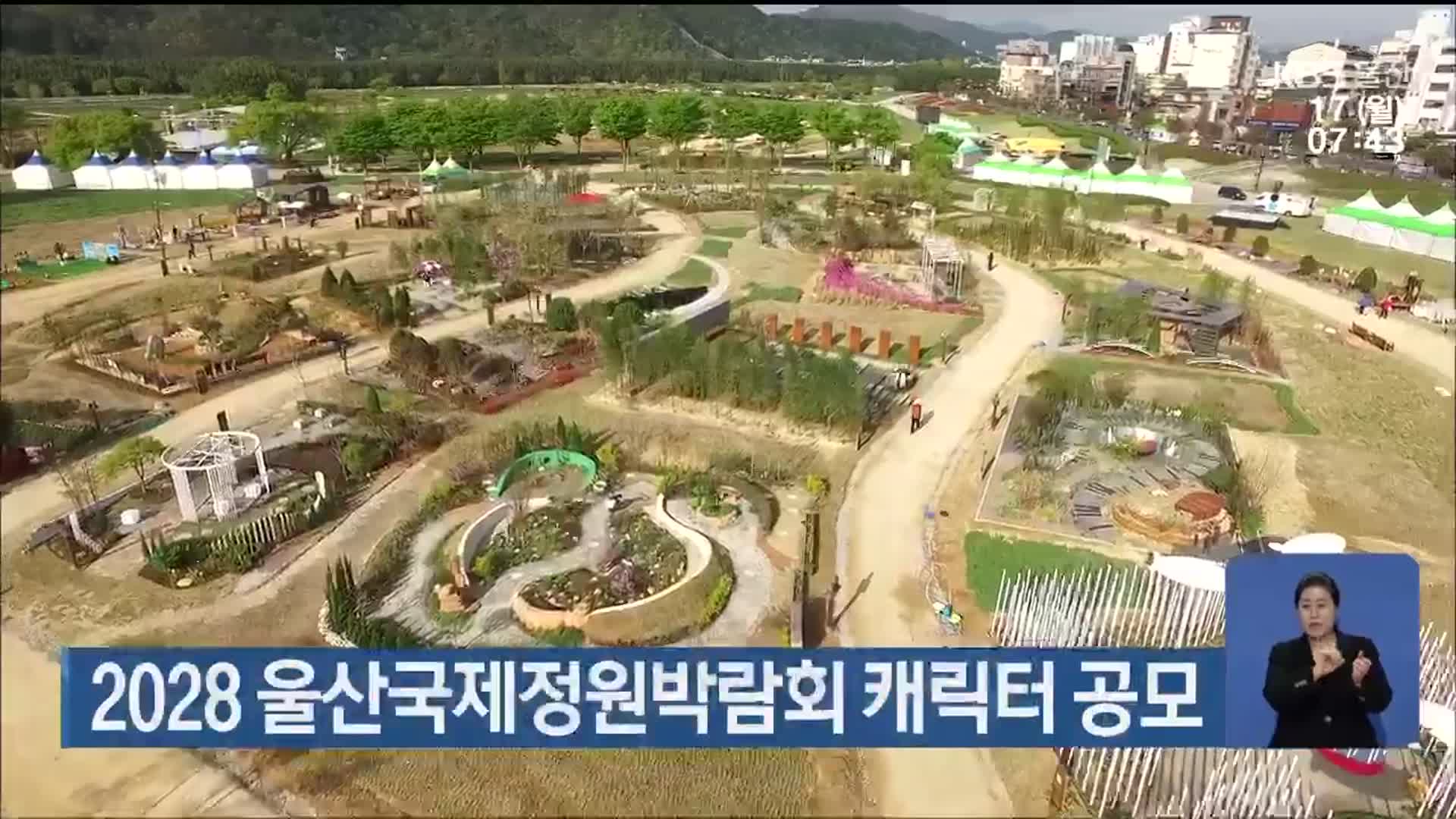2028 울산국제정원박람회 캐릭터 공모