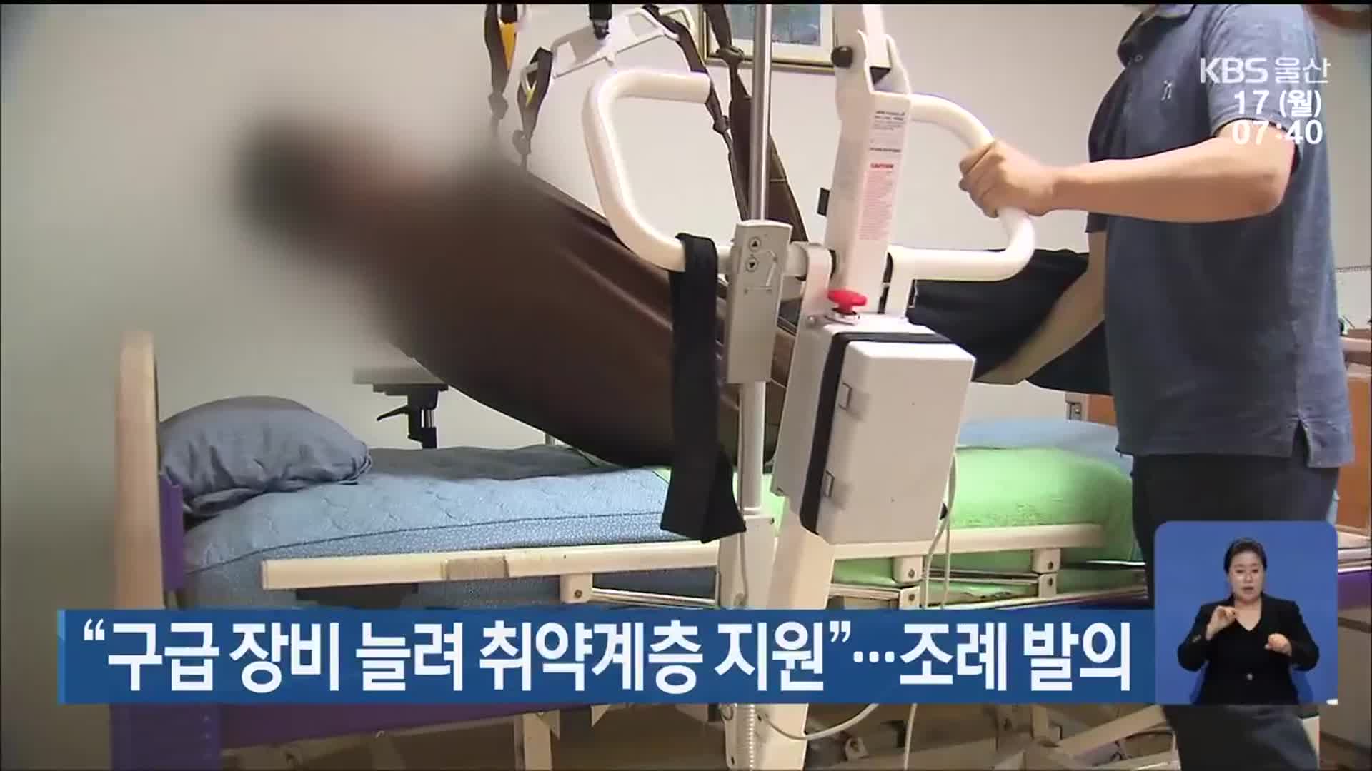 “구급 장비 늘려 취약계층 지원”…조례 발의