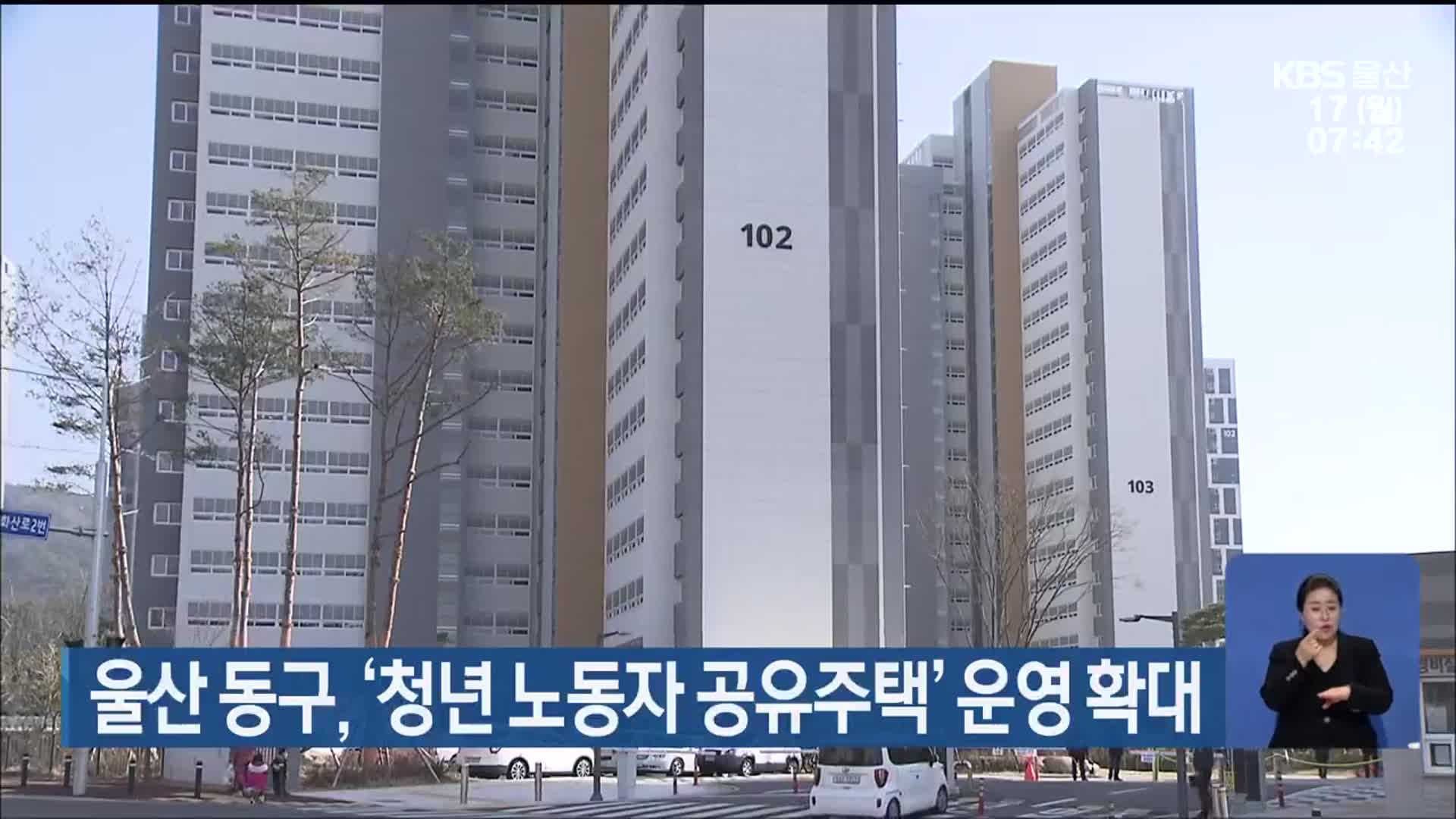 울산 동구, ‘청년 노동자 공유주택’ 운영 확대