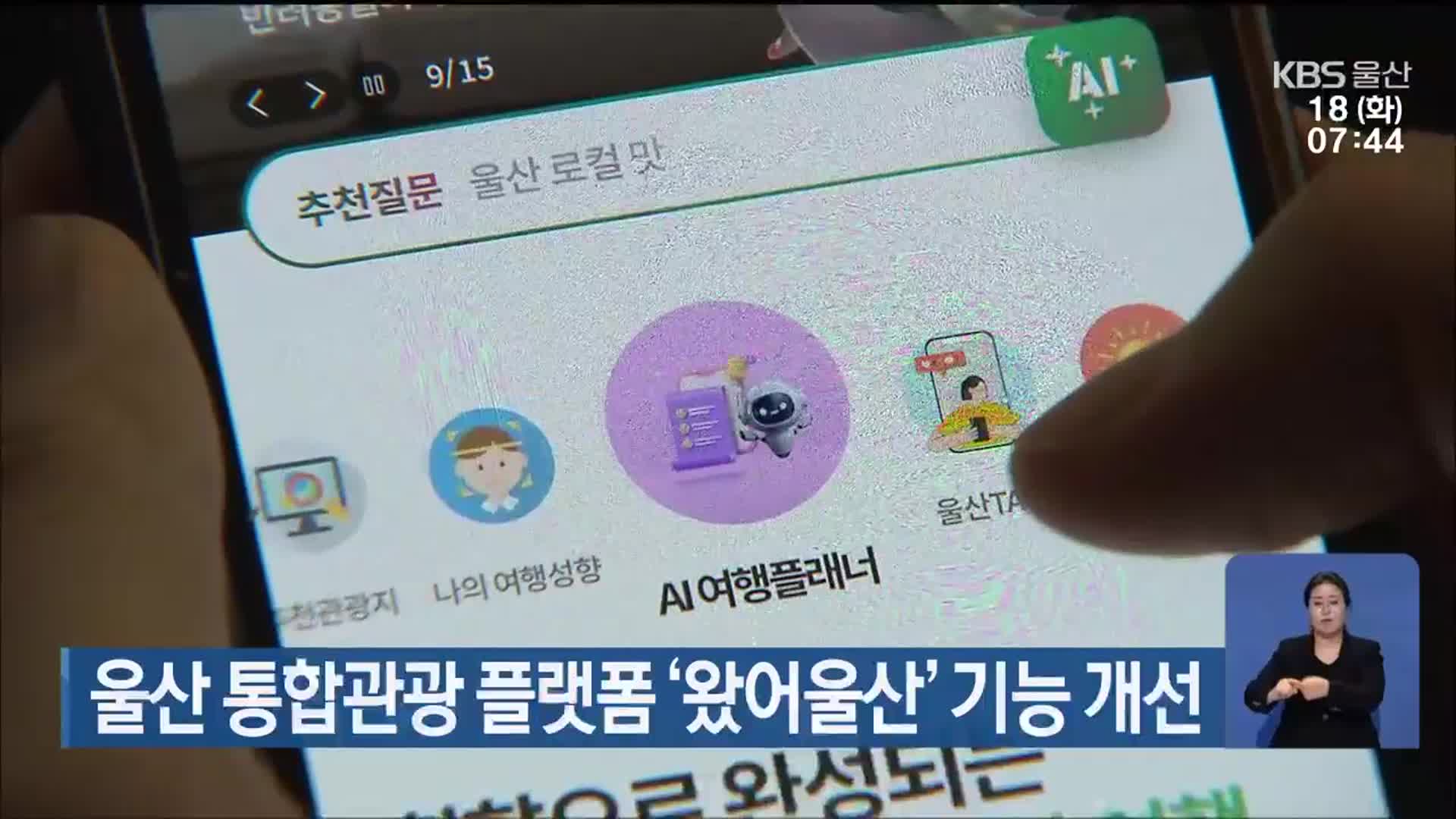 울산 통합관광 플랫폼 ‘왔어울산’ 기능 개선