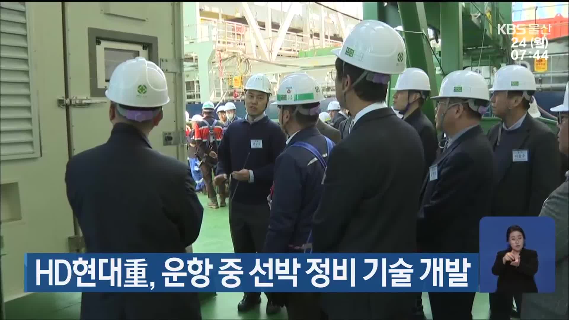 HD현대重, 운항 중 선박 정비 기술 개발