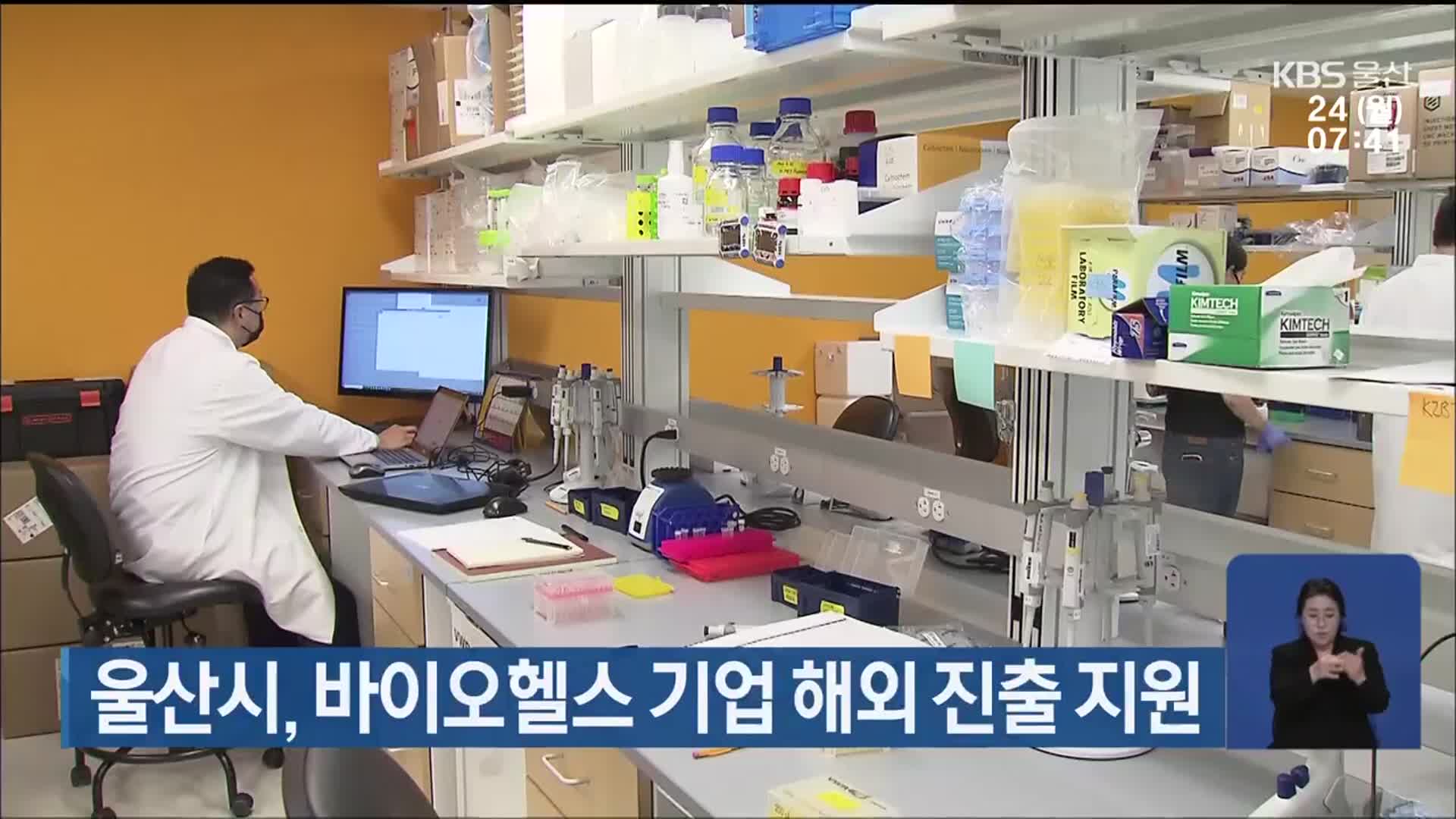 울산시, 바이오헬스 기업 해외 진출 지원