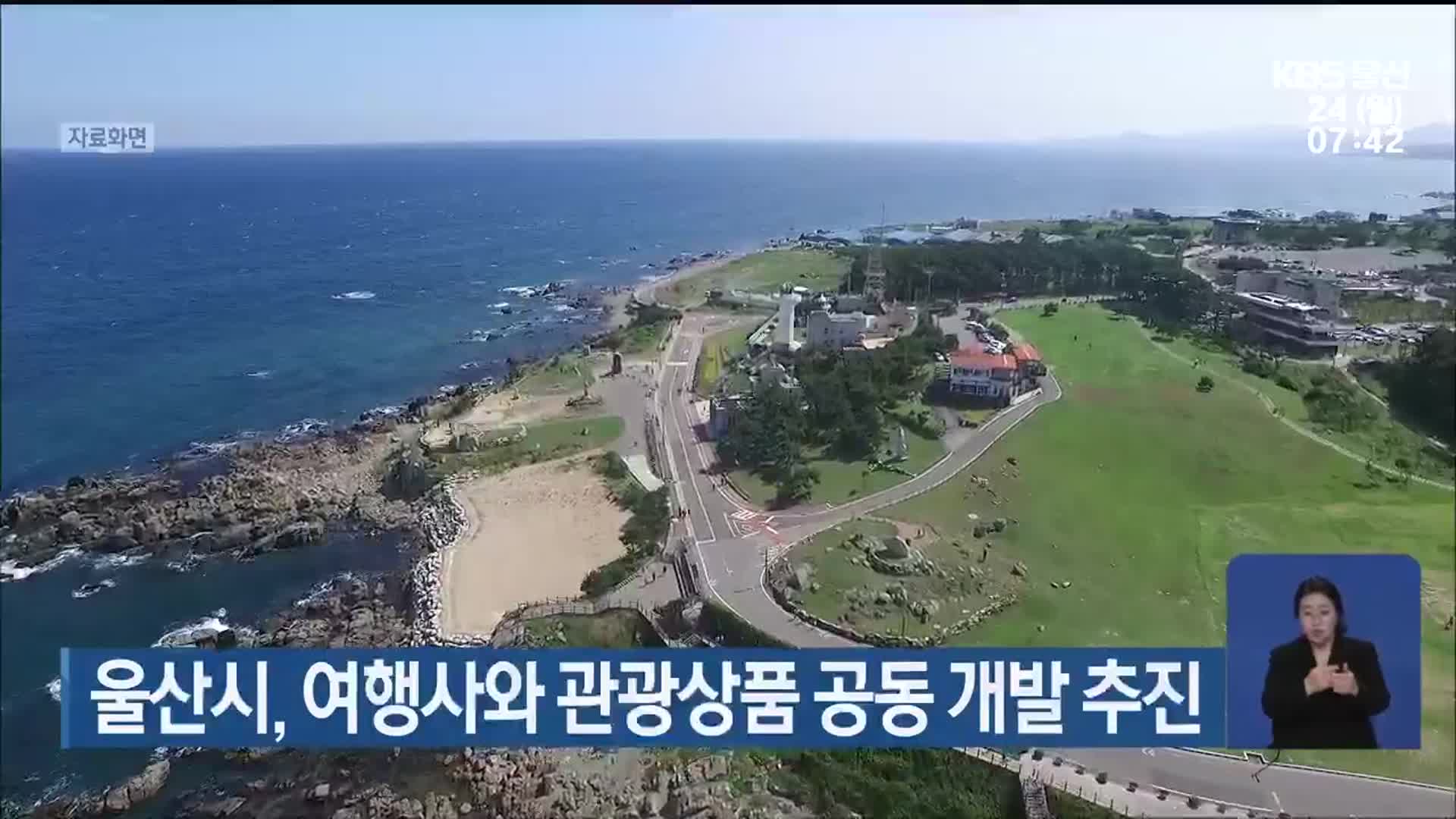 울산시, 여행사와 관광상품 공동 개발 추진