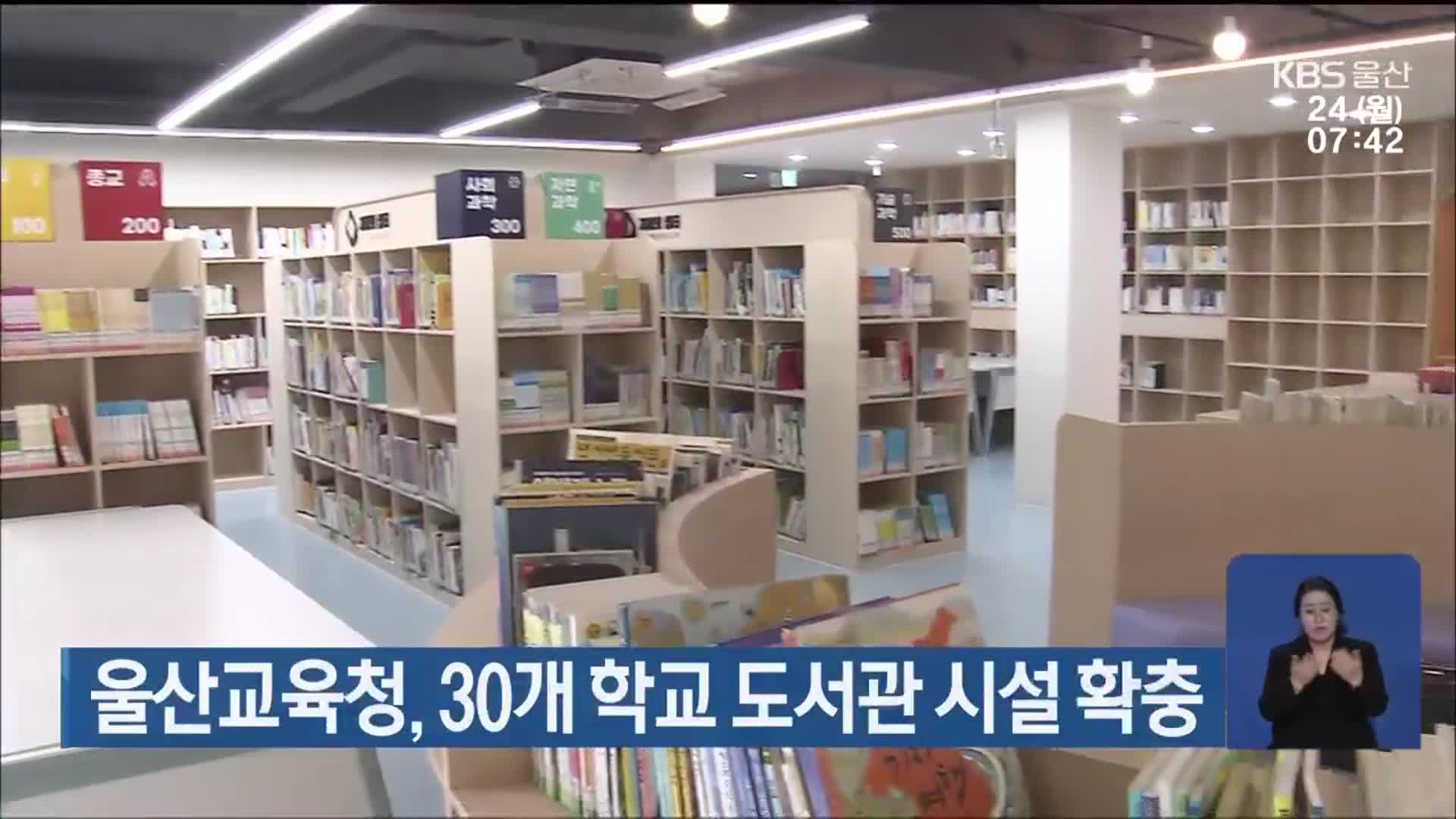 울산교육청, 30개 학교 도서관 시설 확충