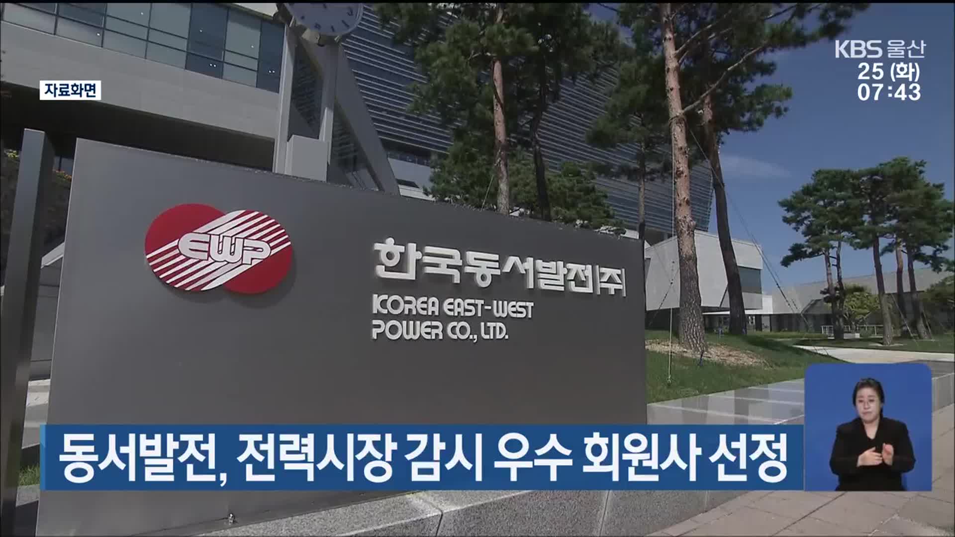 동서발전, 전력시장 감시 우수 회원사 선정