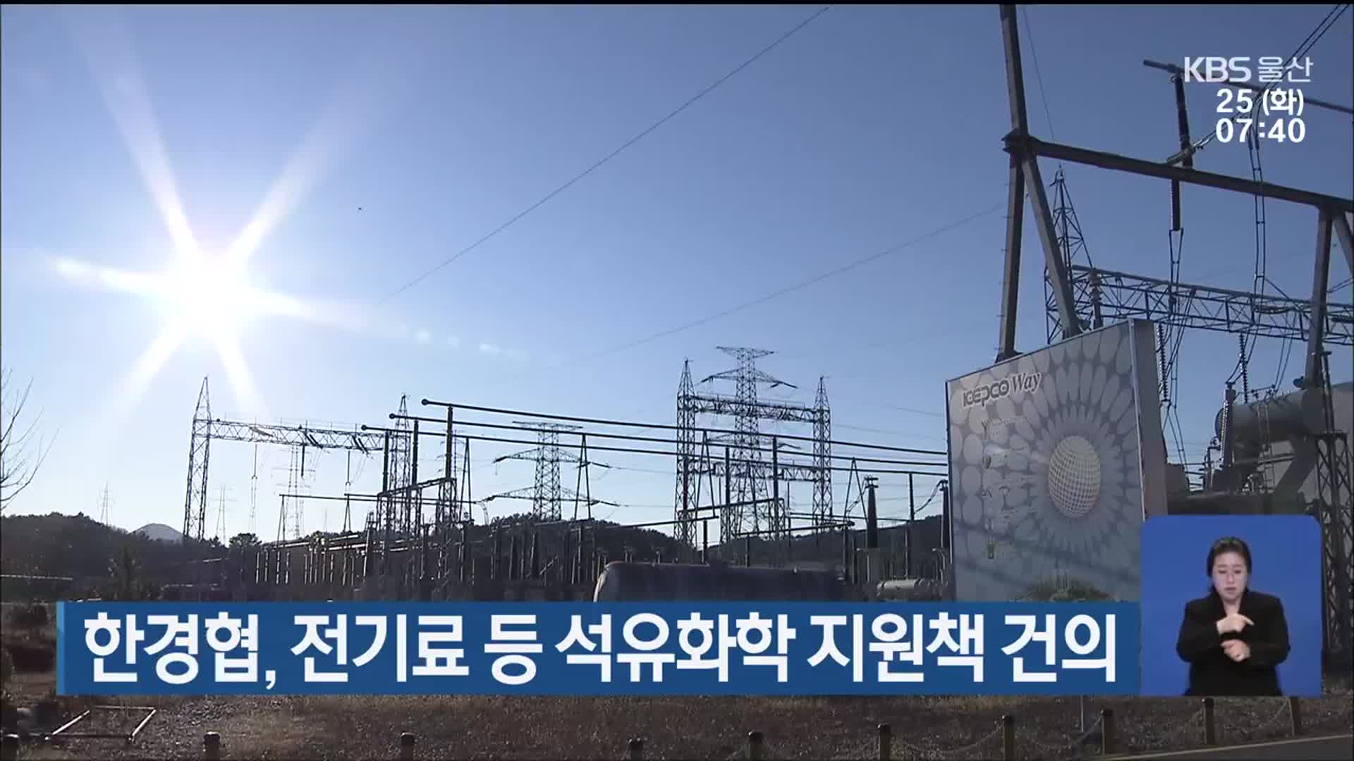 한경협, 전기료 등 석유화학 지원책 건의