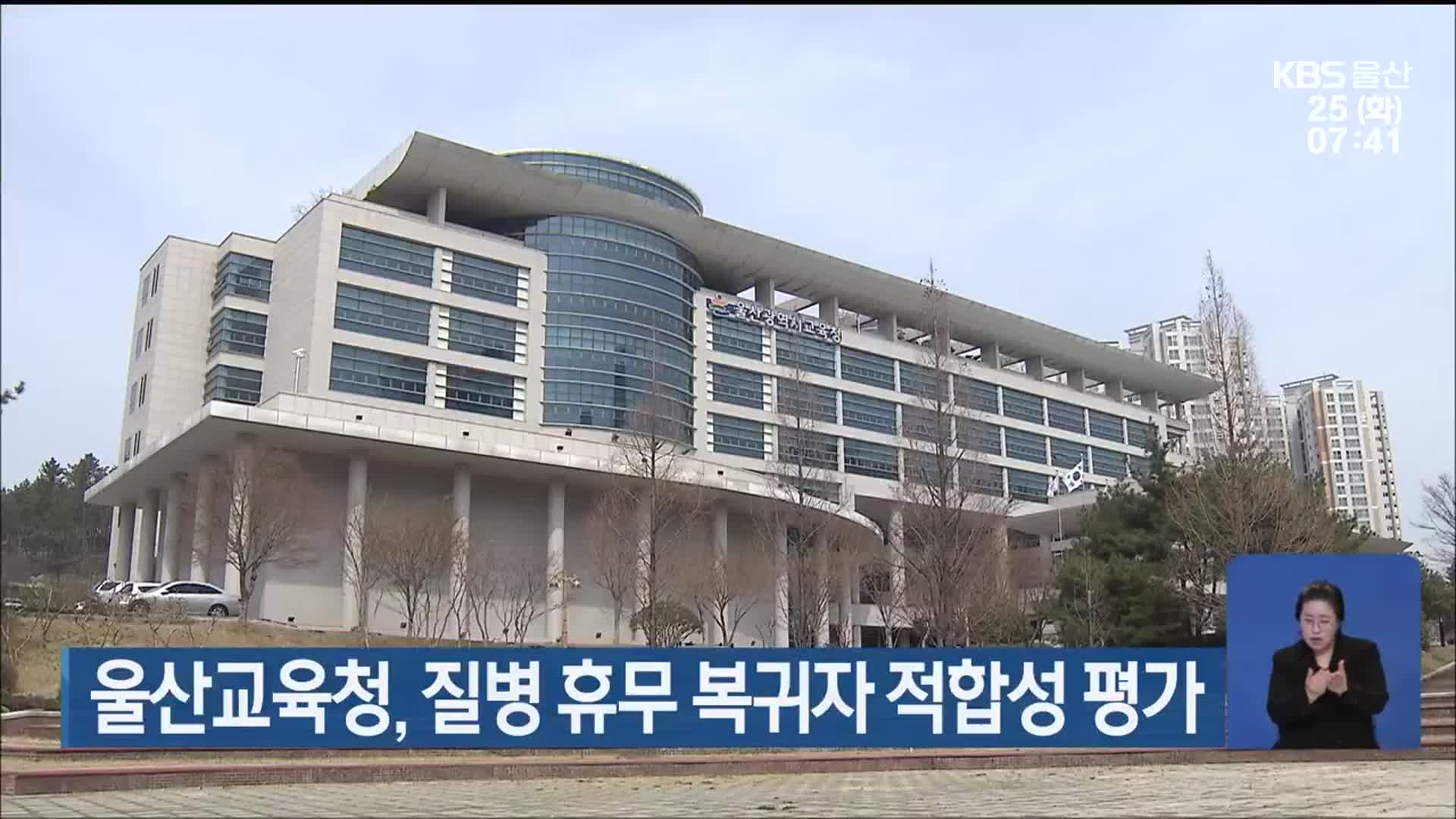 울산교육청, 질병 휴무 복귀자 적합성 평가
