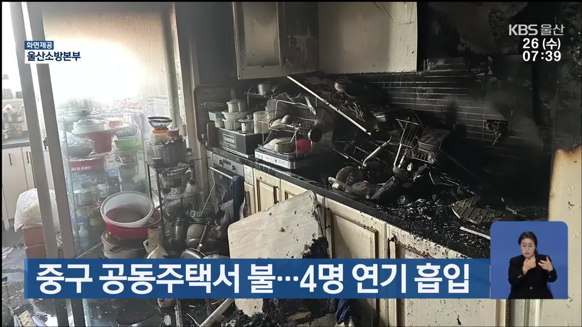 중구 공동주택서 불…4명 연기 흡입